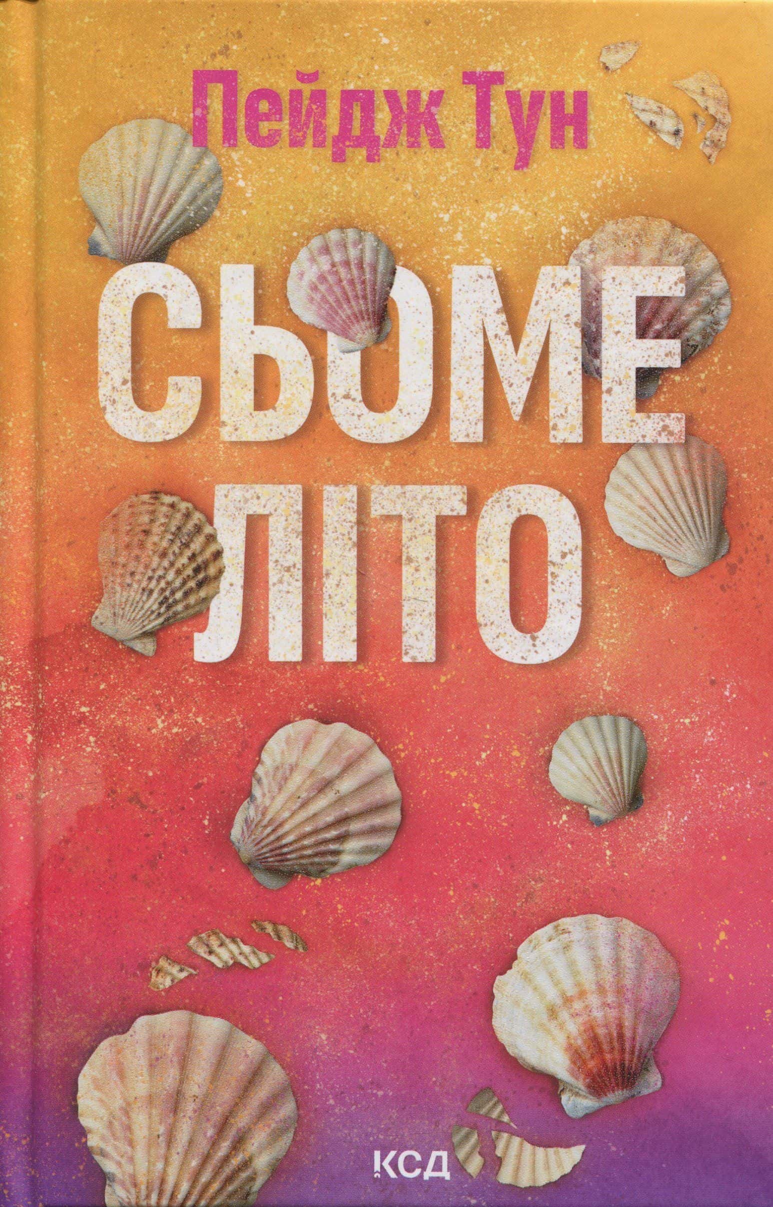 Обкладинка книги «Сьоме літо» — Пейдж Тун