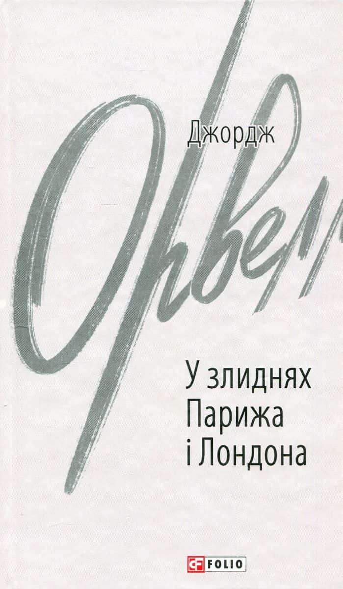 Обкладинка книги «У злиднях Парижа і Лондона» — Джордж Орвелл