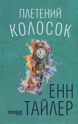 Плетений колосок