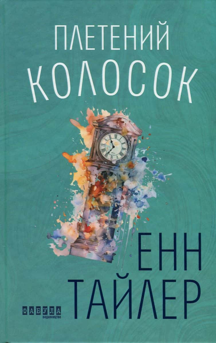 Обкладинка книги «Плетений колосок» — Енн Тайлер