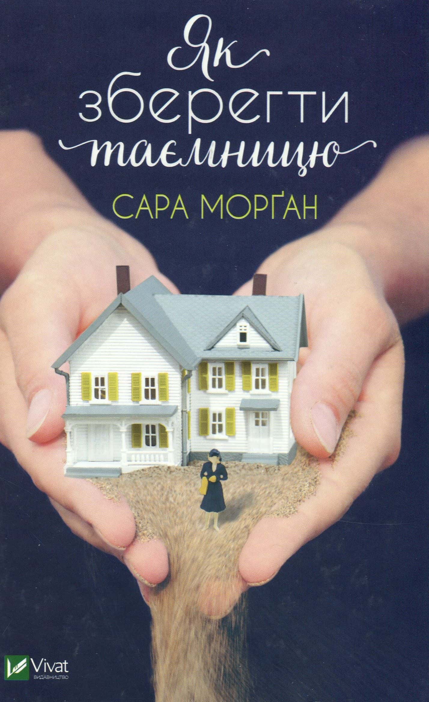 Обкладинка книги «Як зберегти таємницю» — Сара Морґан