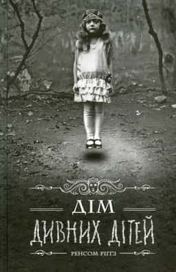 Дім дивних дітей. Книга 1