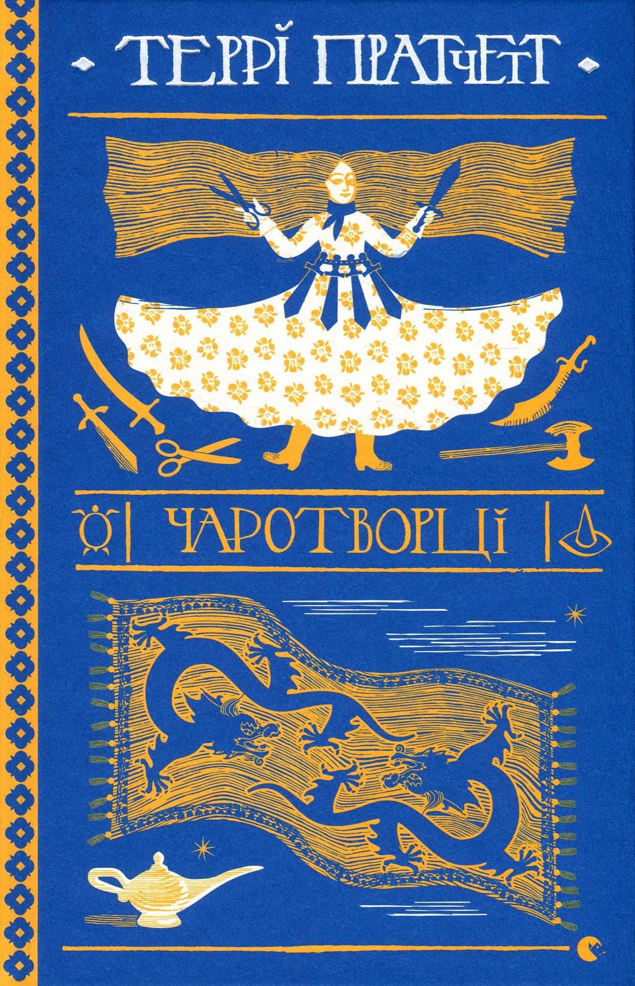 Обкладинка книги «Чаротворці» — Террі Пратчетт
