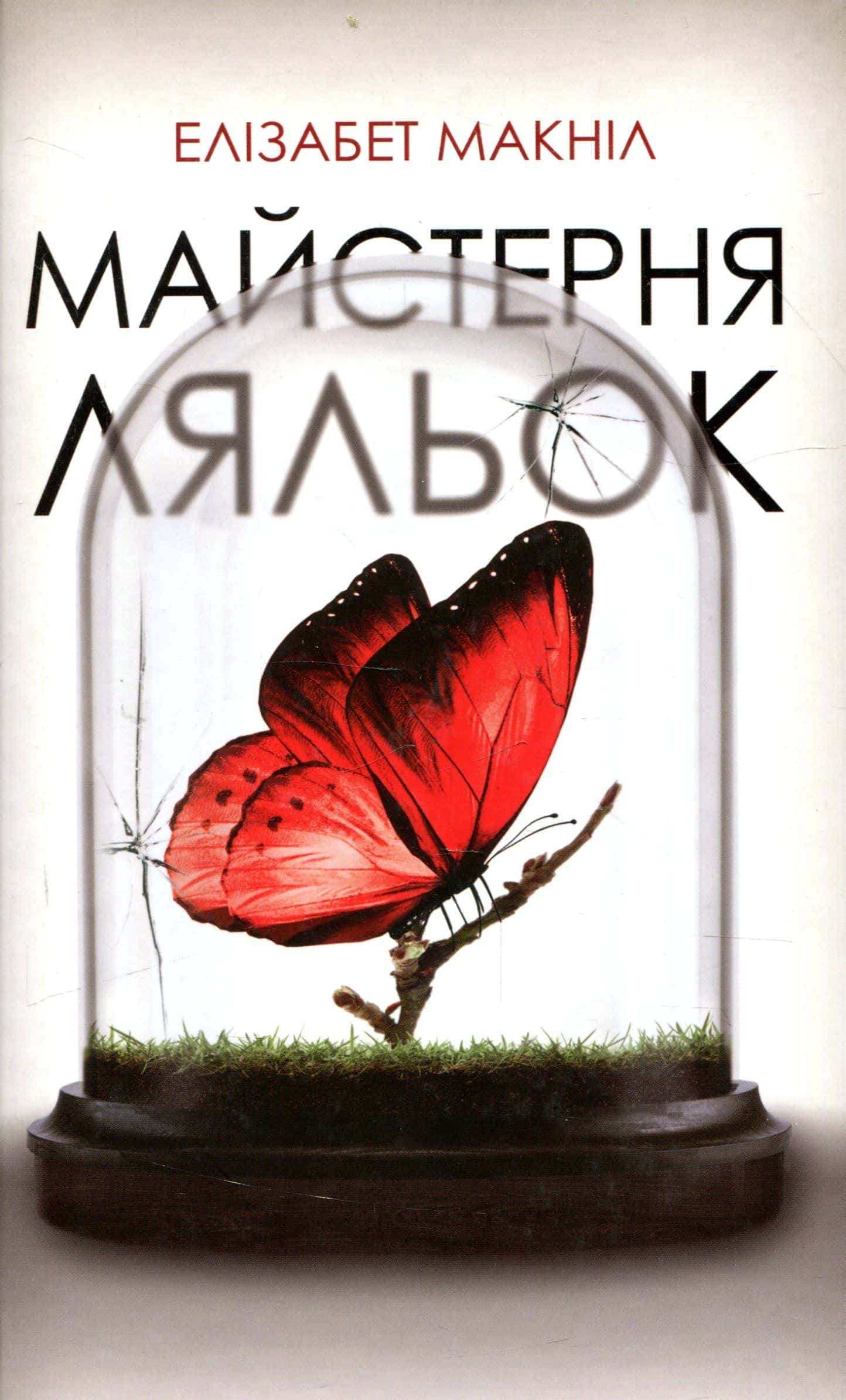 Обкладинка книги «Майстерня ляльок» — Елізабет МакНейлл
