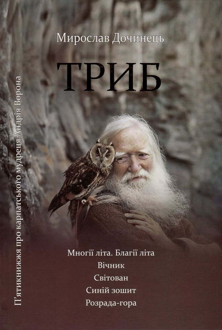 Обкладинка книги «Триб. П'ятикнижжя про карпатського мудреця Андрія Ворона» — Мирослав Дочинець
