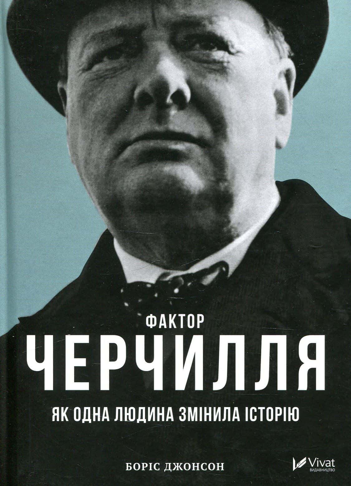 Обкладинка книги «Фактор Черчилля. Як одна людина змінила історію» — Боріс Джонсон