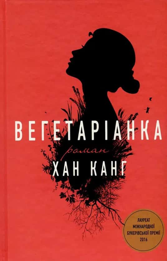 Хан Канг - Вегетаріанка