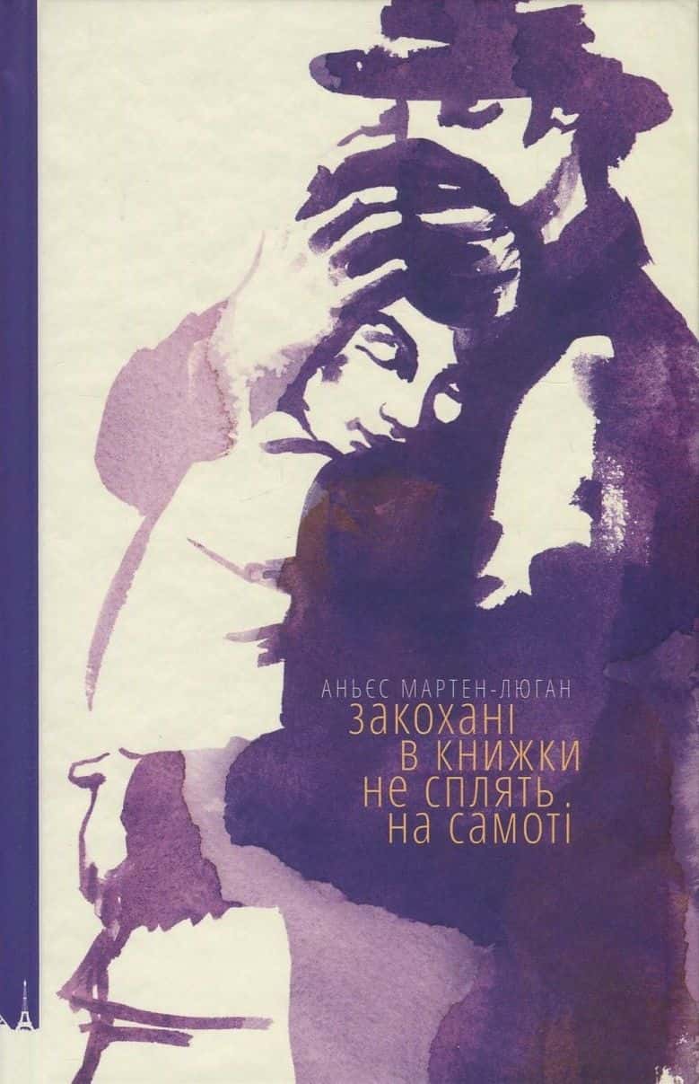 Обкладинка книги «Закохані в книжки не сплять на самоті» — Аньєс Мартен-Люган