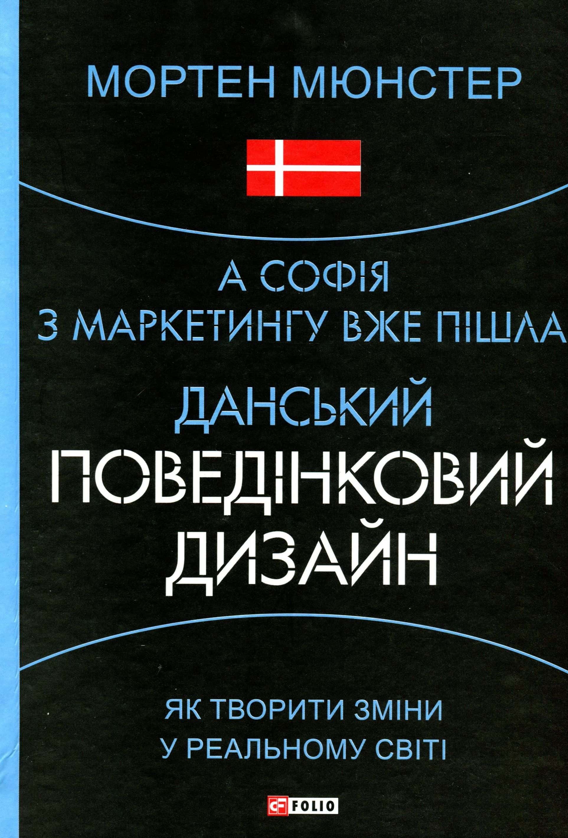 Обкладинка книги «А Софія з маркетингу вже пішла. Данський поведінковий дизайн» — Мортен Мюнстер
