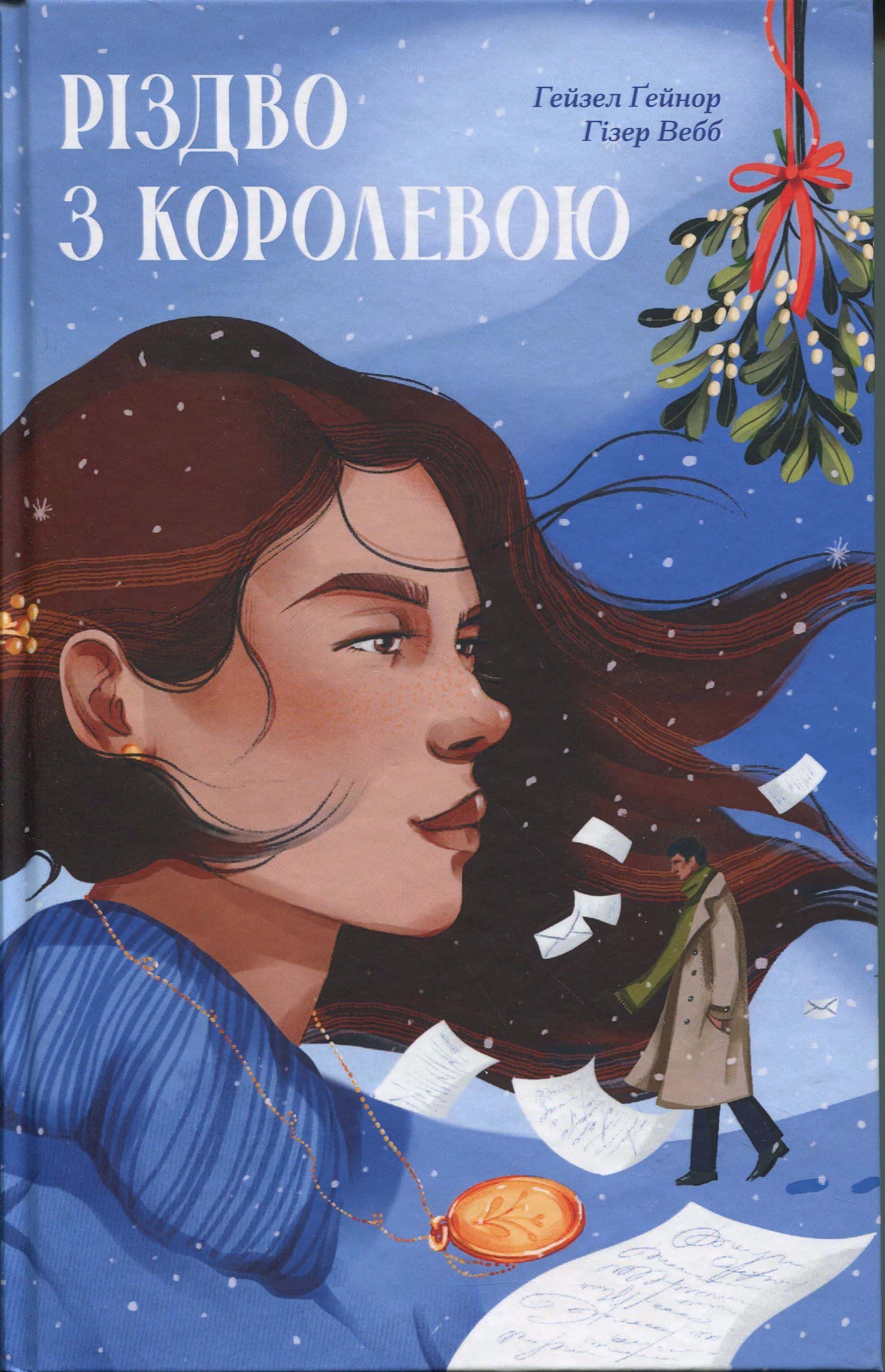 Обкладинка книги «Різдво з королевою» — Хейзел Гейнор, Хізер Вебб