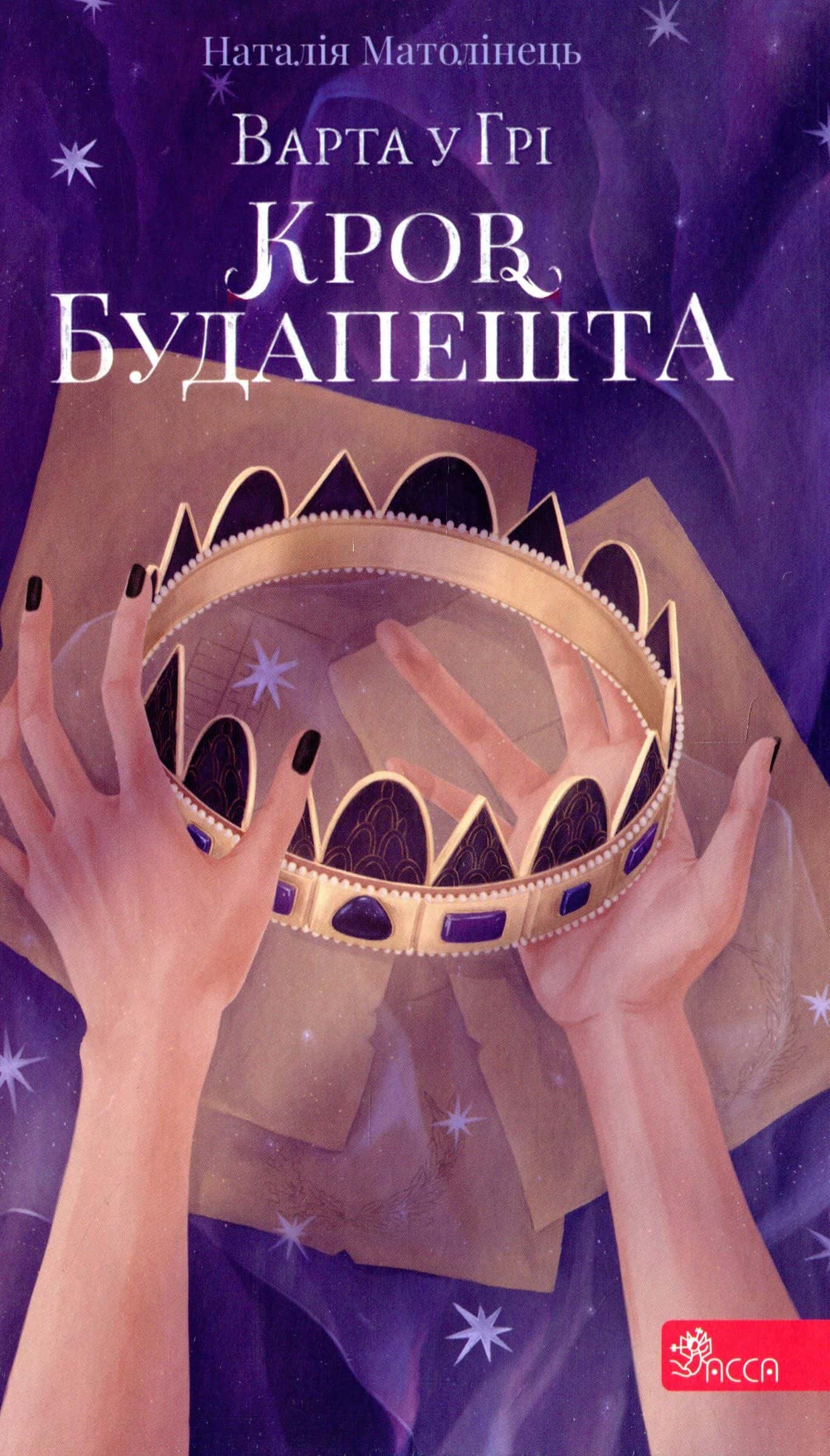 Обкладинка книги «Варта у грі. Кров Будапешту. Книга 3» — Наталія Матолінець