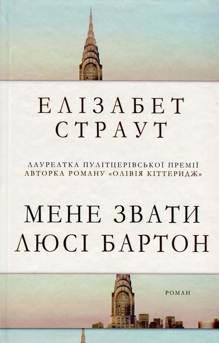 Обкладинка книги «Мене звати Люсі Бартон» — Елізабет Страут