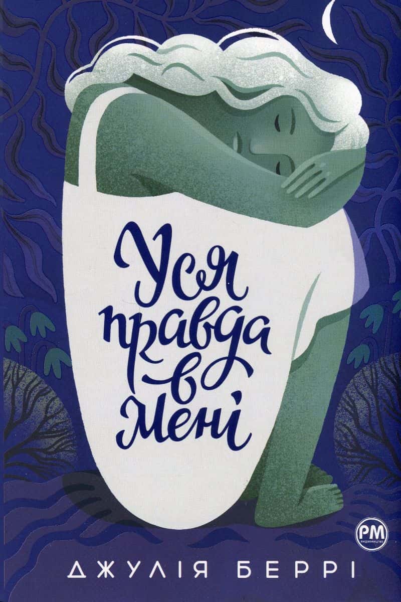 Обкладинка книги «Уся правда в мені» — Джулія Беррі