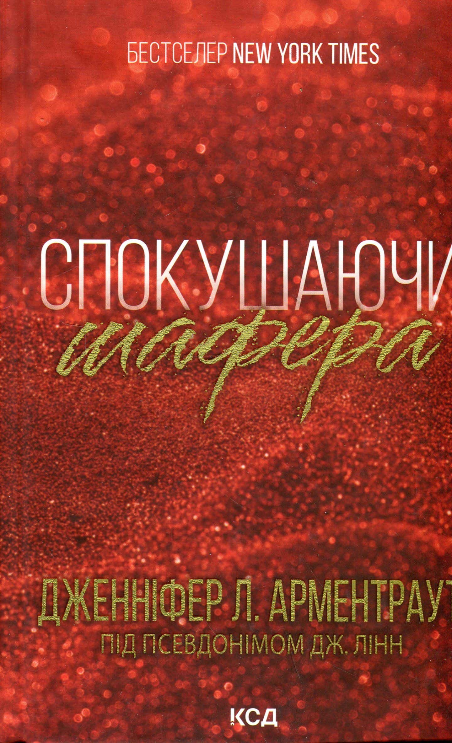 Обкладинка книги «Спокушаючи шафера. Книга 1. Брати Ґембл» — Дженніфер Л. Арментраут