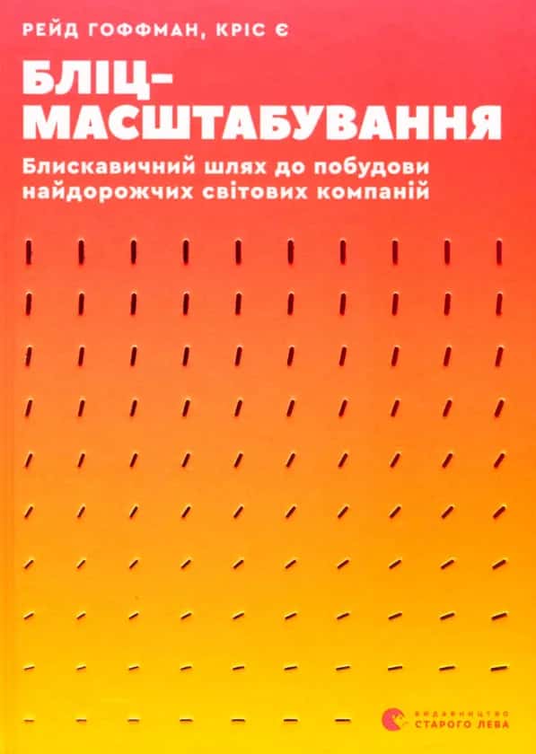 Обкладинка книги «Бліцмасштабування» — Кріс Є, Рейд Гоффман