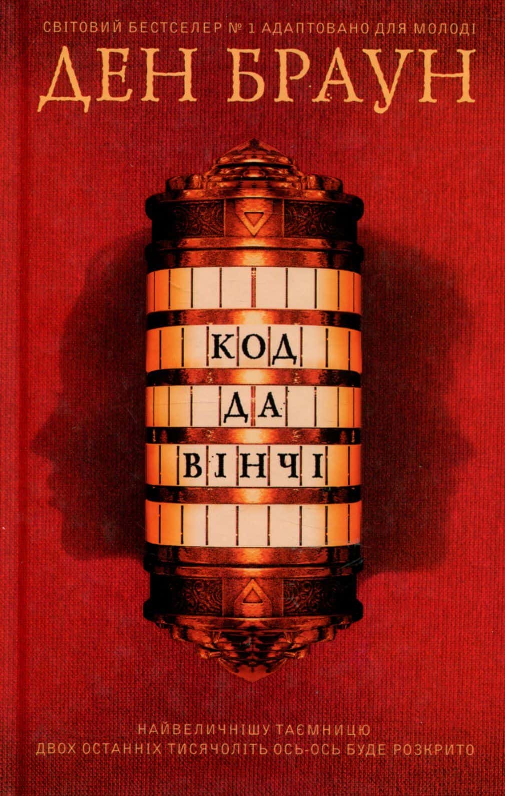 Обкладинка книги «Код да Вінчі. Підліткова версія» — Ден Браун