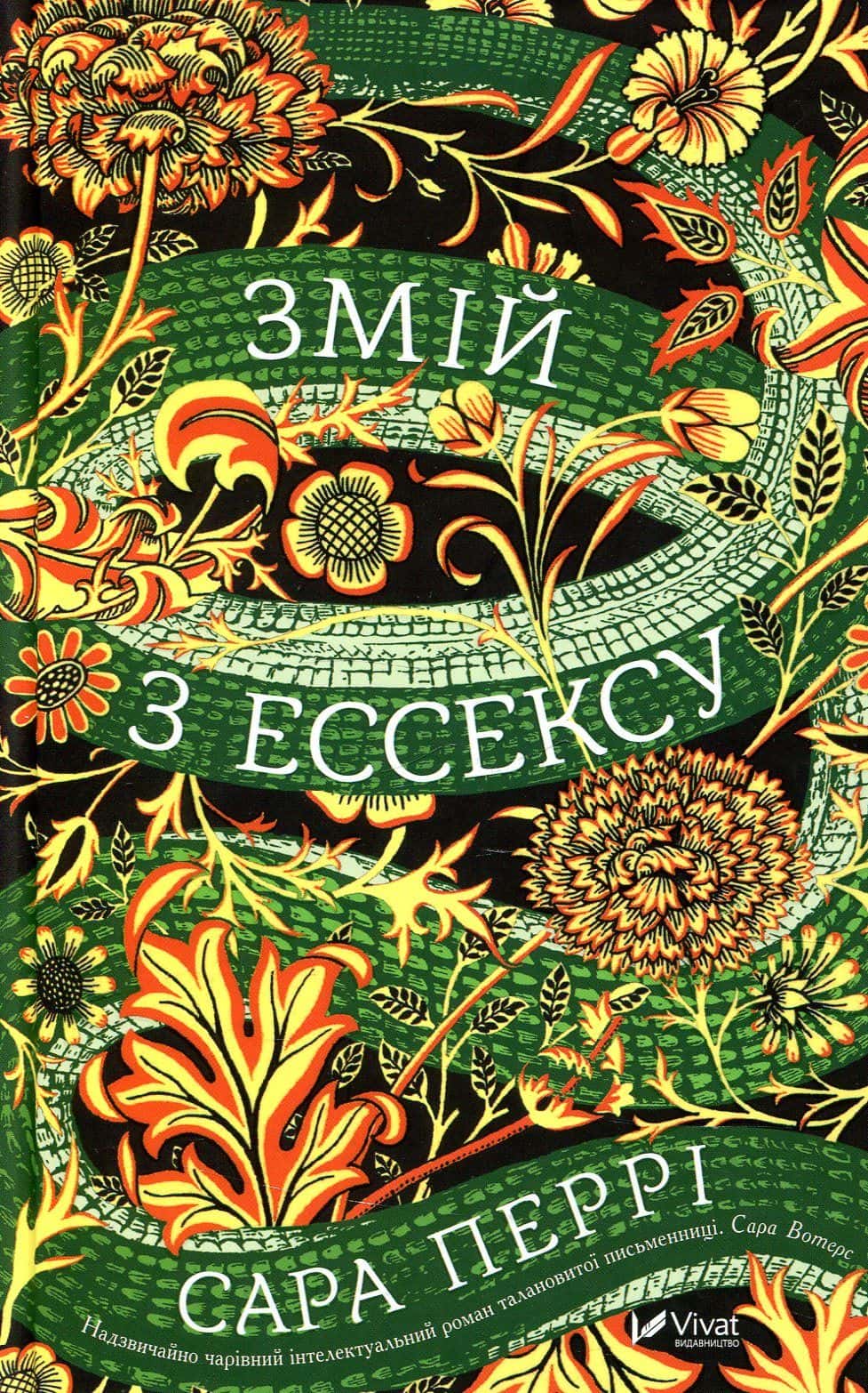 Обкладинка книги «Змій з Ессексу» — Сара Перрі