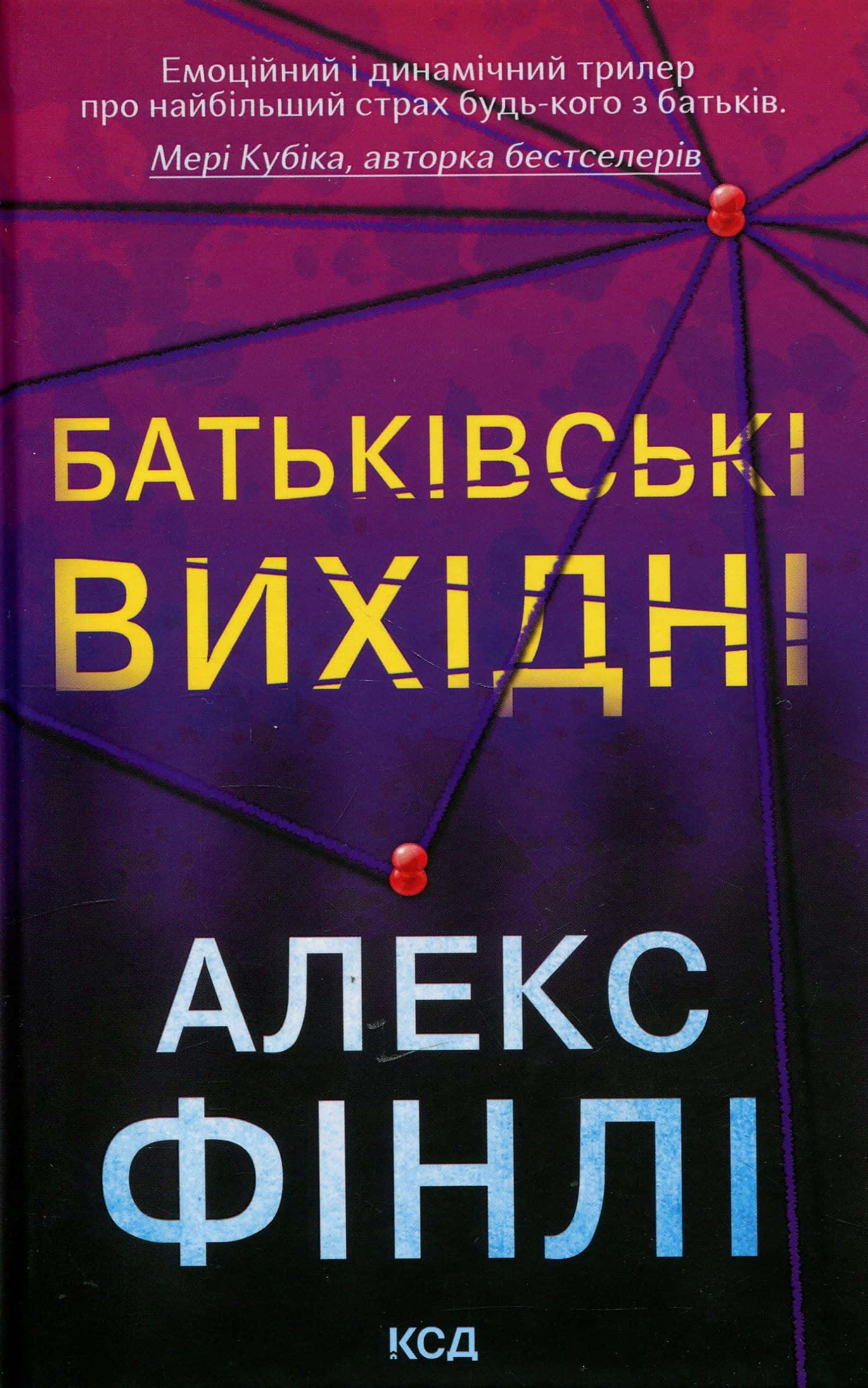 Обкладинка книги «Батьківські вихідні» — Алекс Фінлі