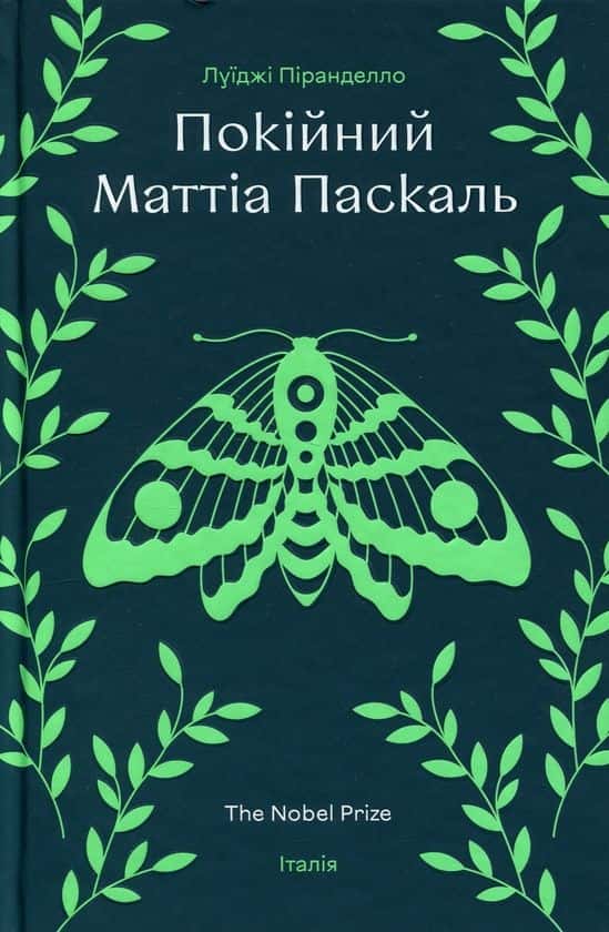 Обкладинка книги «Покійний Маттіа Паскаль» — Луіджі Піранделло