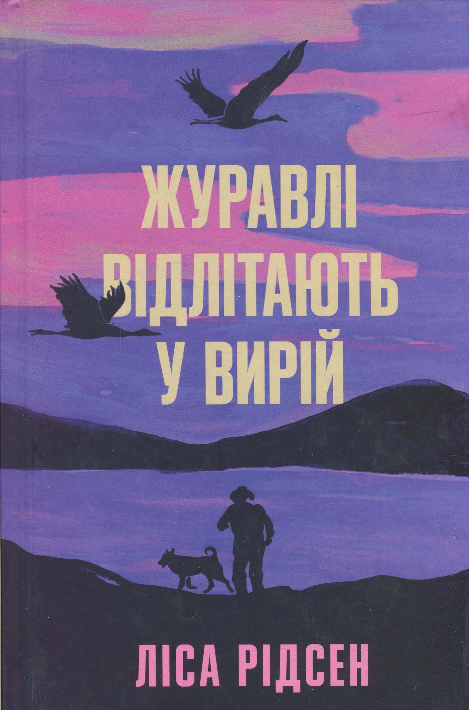 Обкладинка книги «Журавлі відлітають у вирій» — Ліса Рідзен