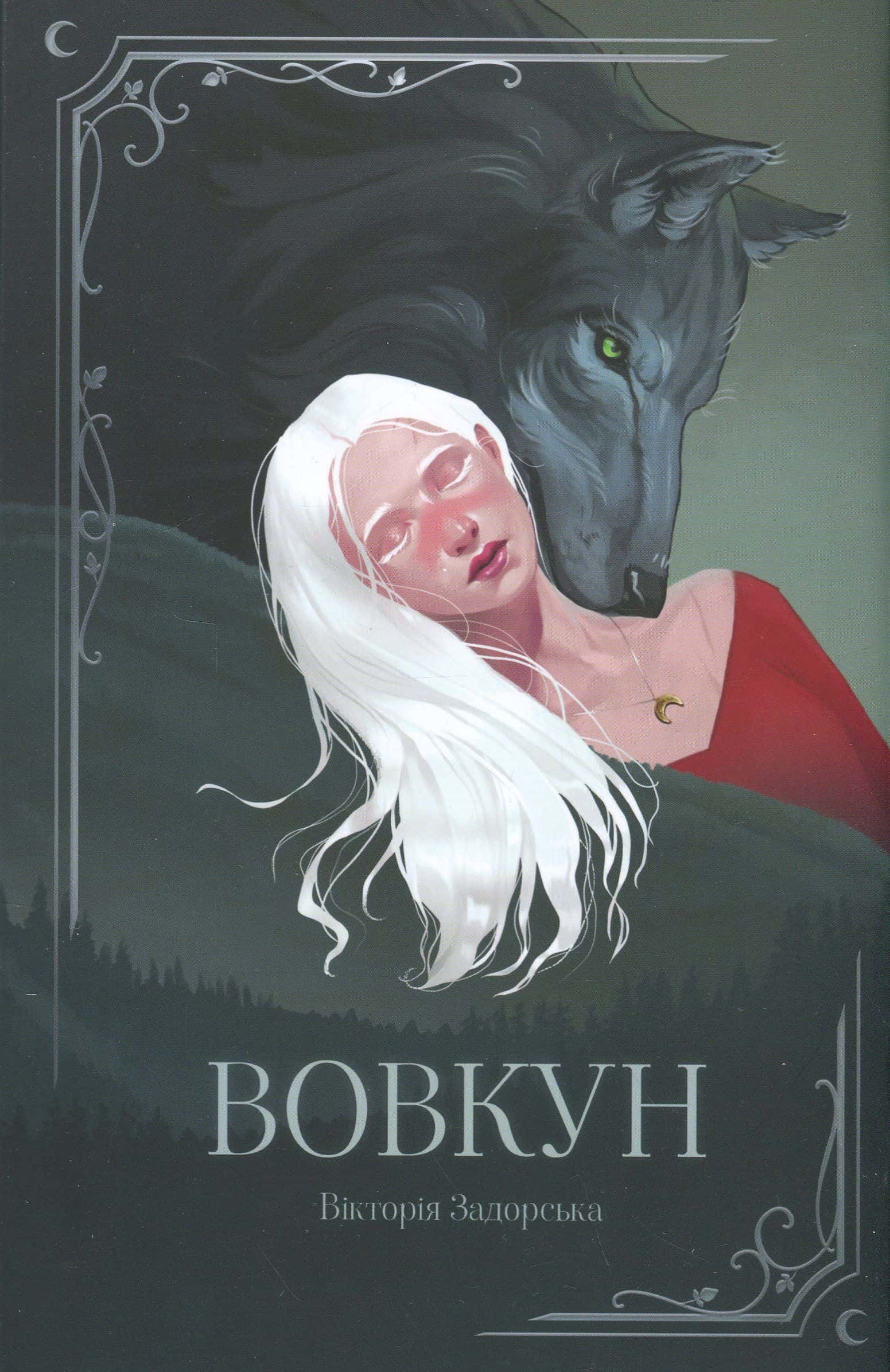 Обкладинка книги «Вовкун» — Вікторія Задорська