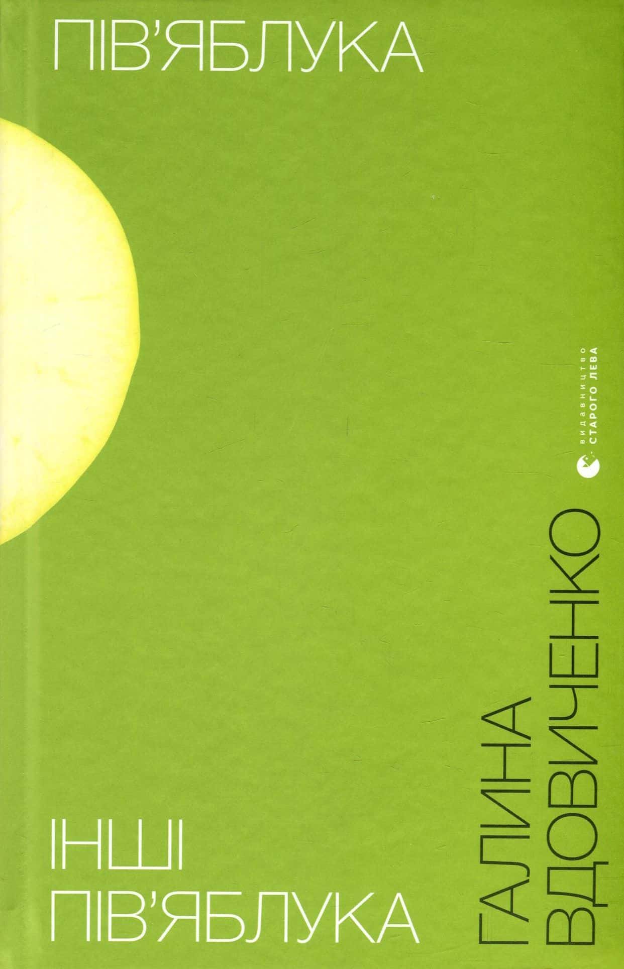 Обкладинка книги «Пів'яблука. Інші пів'яблука» — Галина Вдовиченко