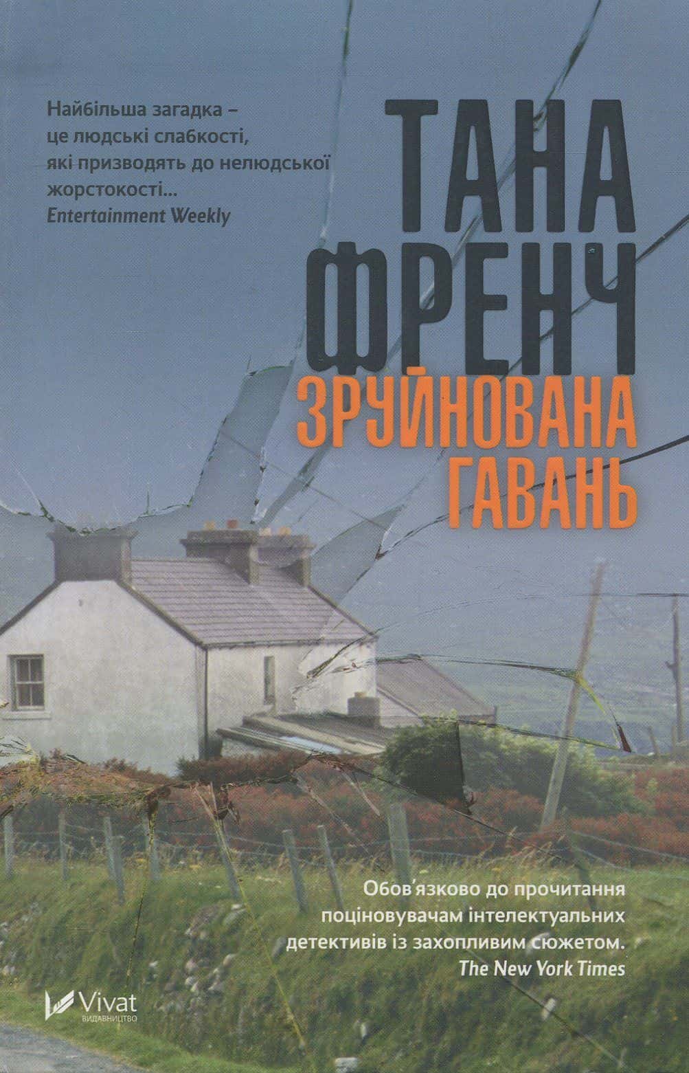 Обкладинка книги «Зруйнована гавань» — Тана Френч