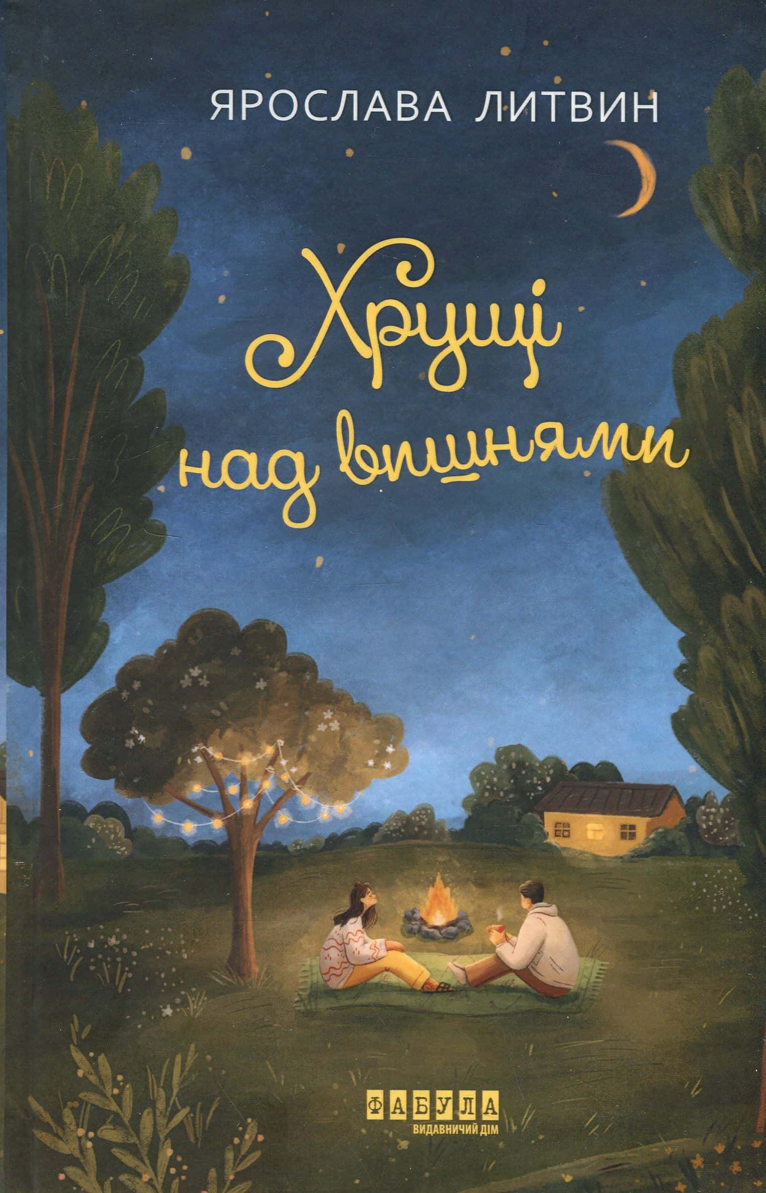 Обкладинка книги «Хрущі над вишнями» — Ярослава Литвин