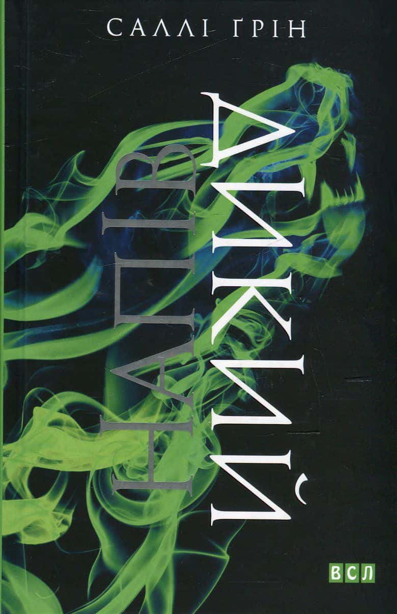 Обкладинка книги «Напівдикий» — Саллі Ґрін