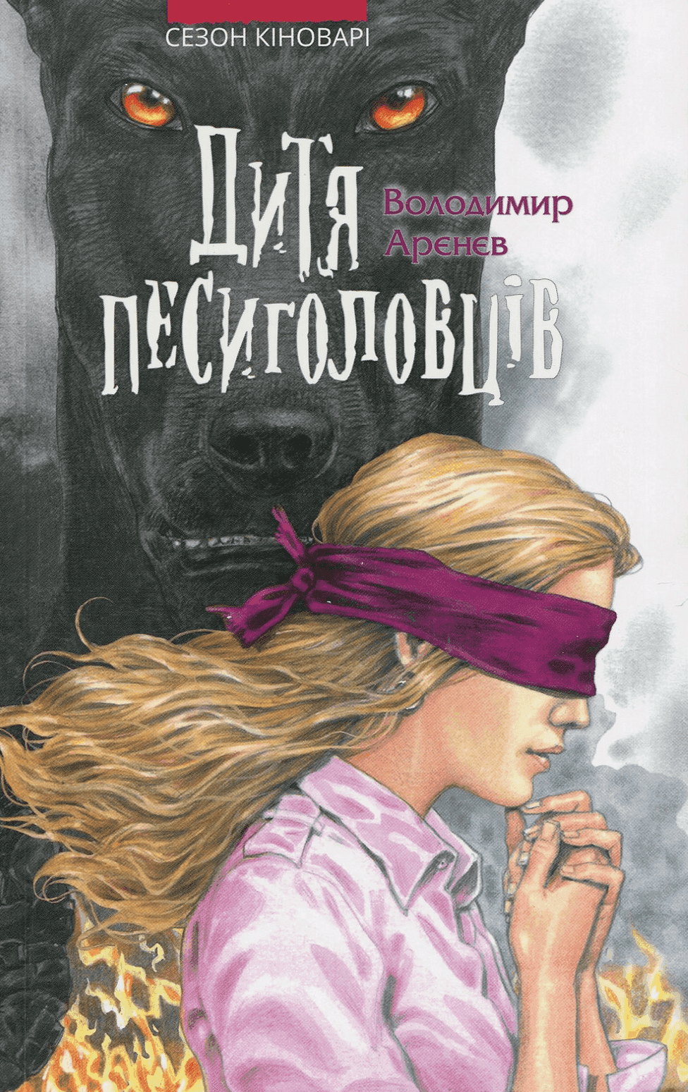 Обкладинка книги «Дитя песиголовців. Книга 2. Сезон кіноварі» — Володимир Аренєв