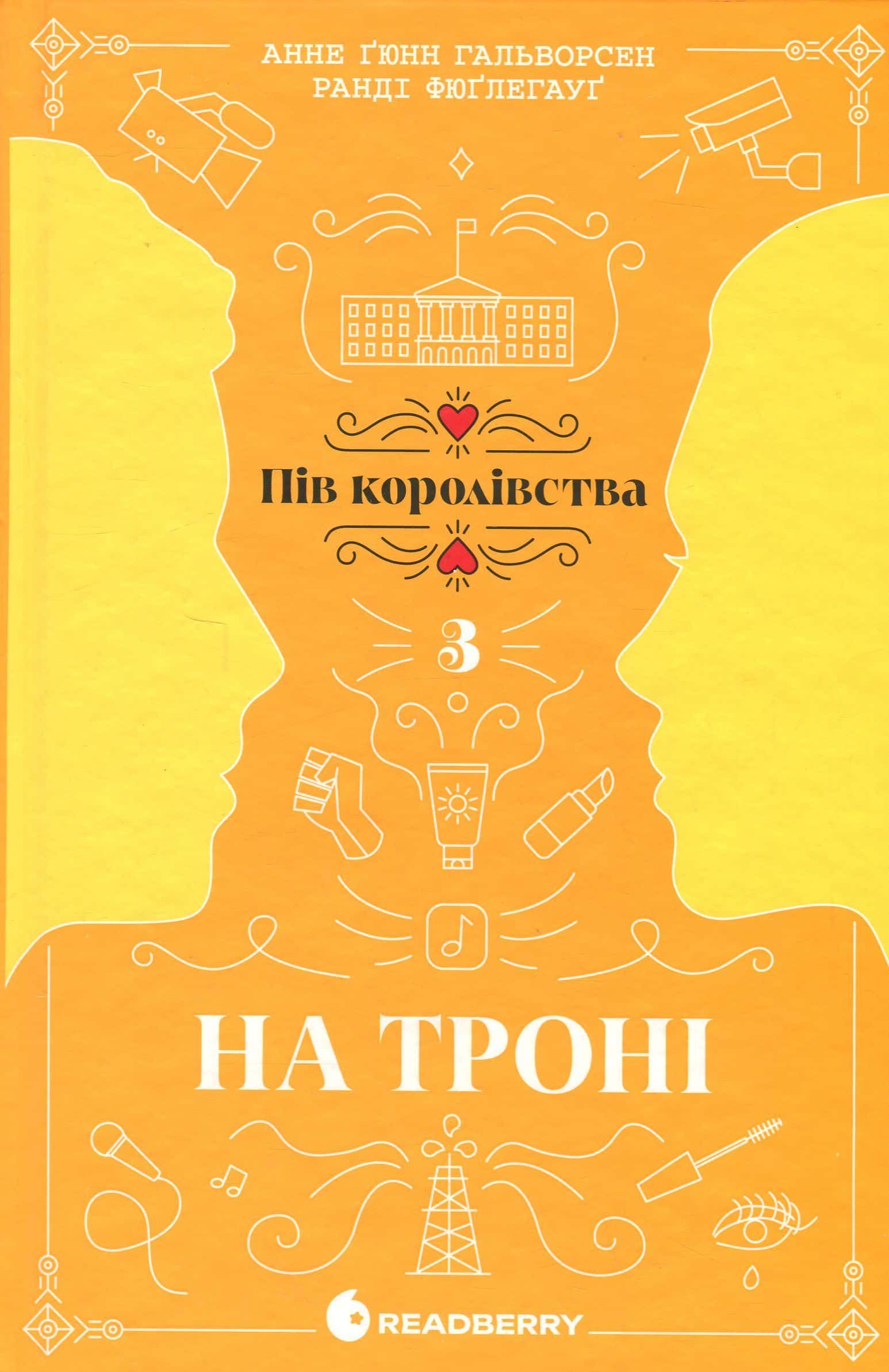 Обкладинка книги «На троні. Книга 3» — Анне Ґюнн Гальворсен, Ранді Фюґлегауґ