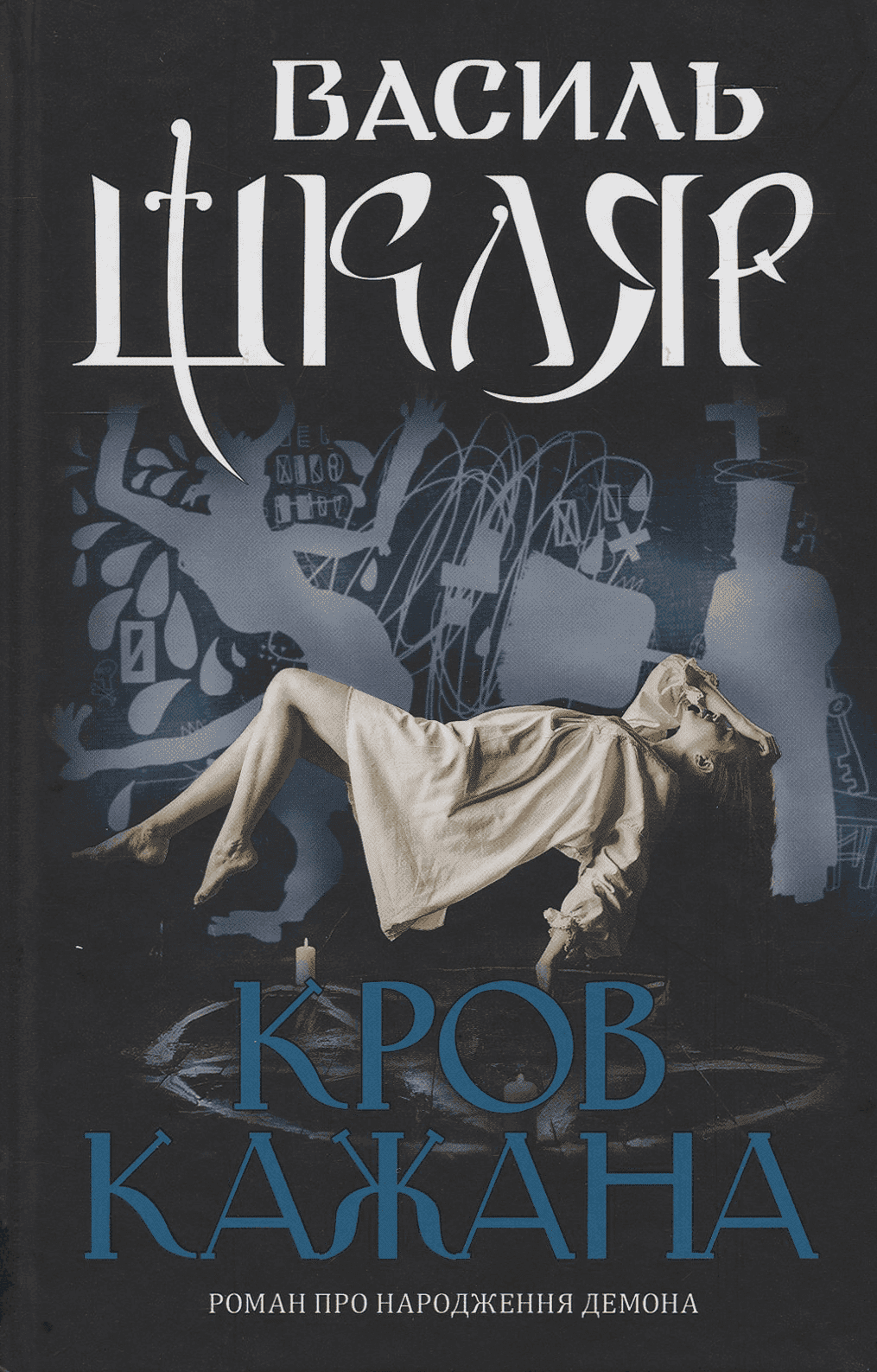 Обкладинка книги «Кров кажана» — Василь Шкляр