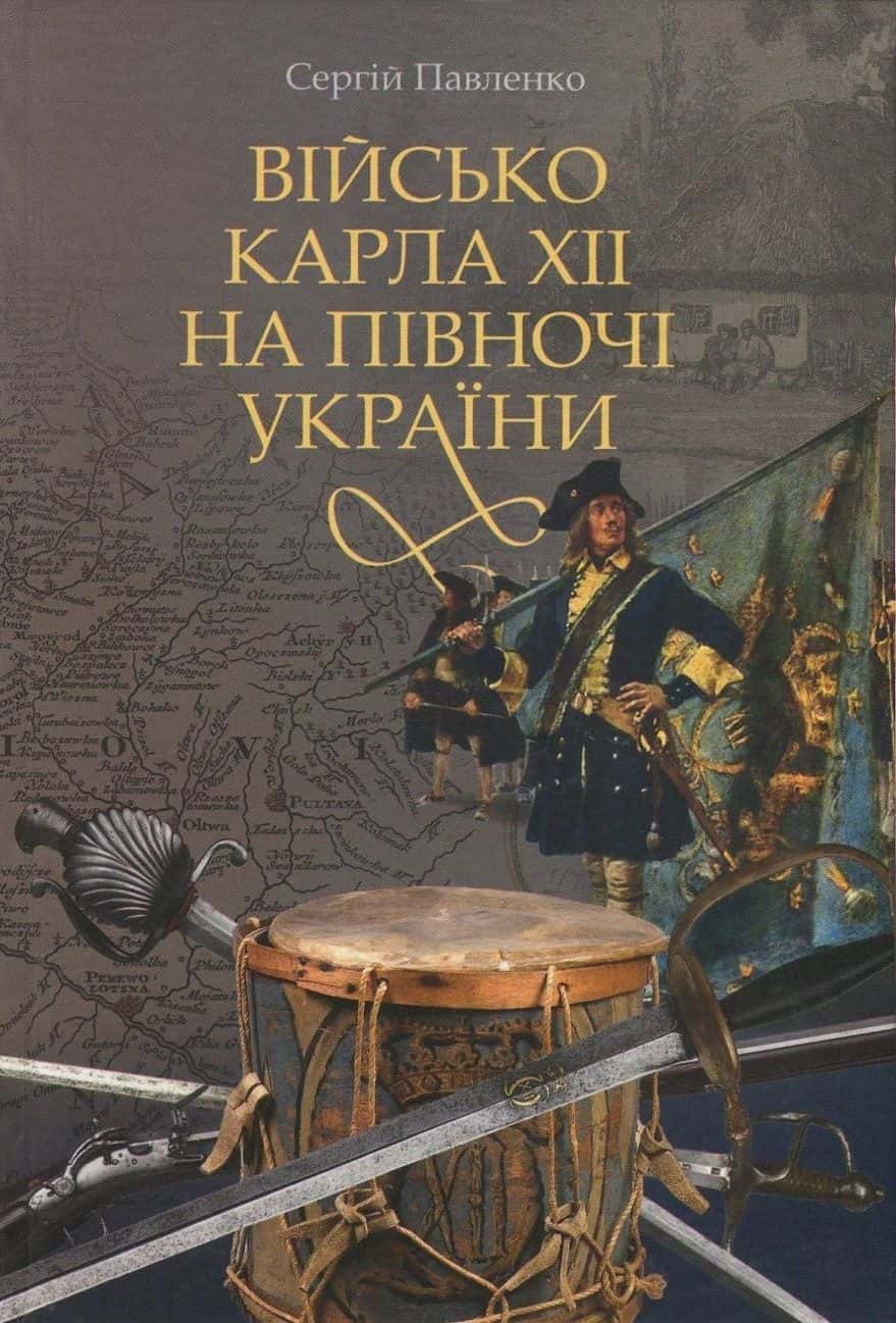 Обкладинка книги «Військо Карла ХІІ на півночі України» — Сергій Павленко