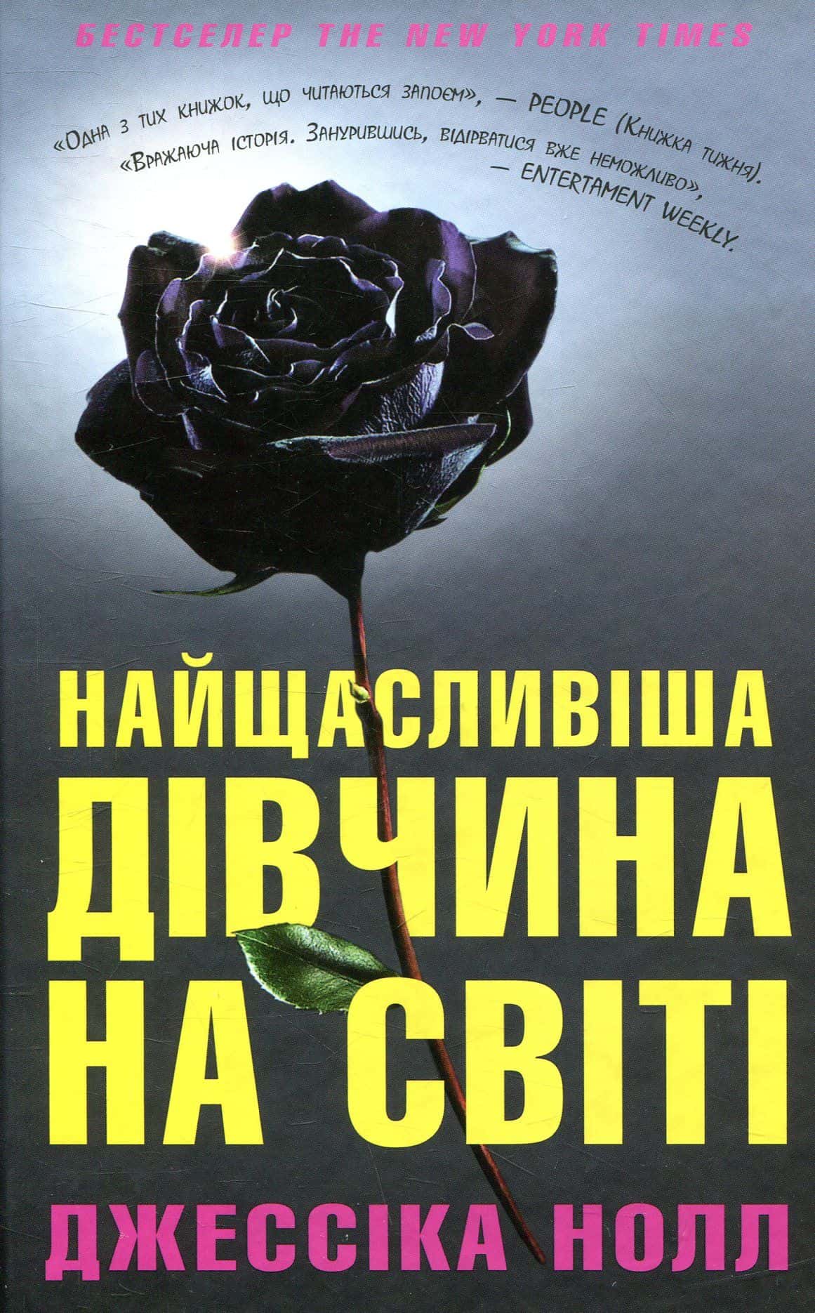 Обкладинка книги «Найщасливіша дівчина на світі» — Джессіка Нолл