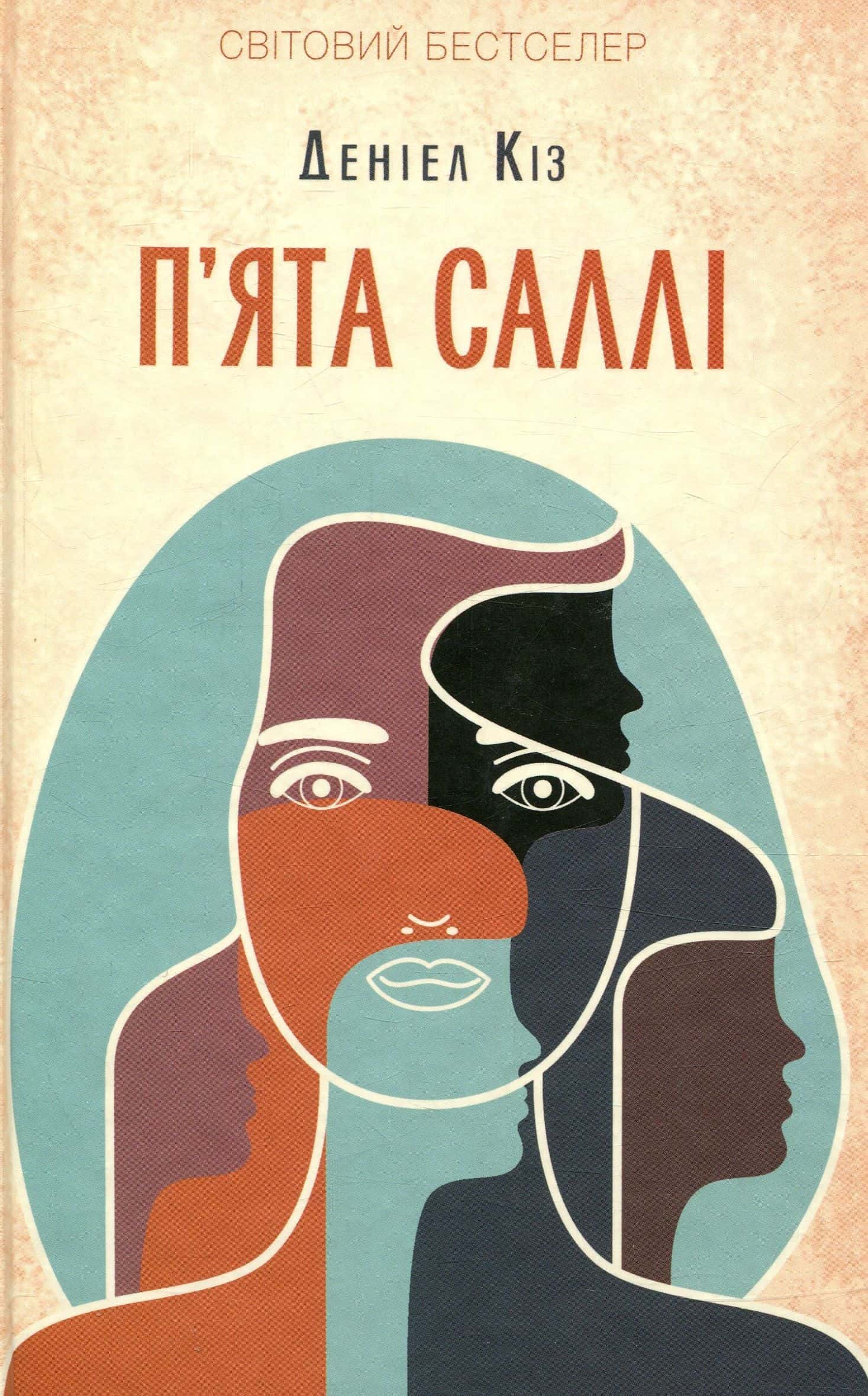Обкладинка книги «П'ята Саллі» — Деніел Кіз
