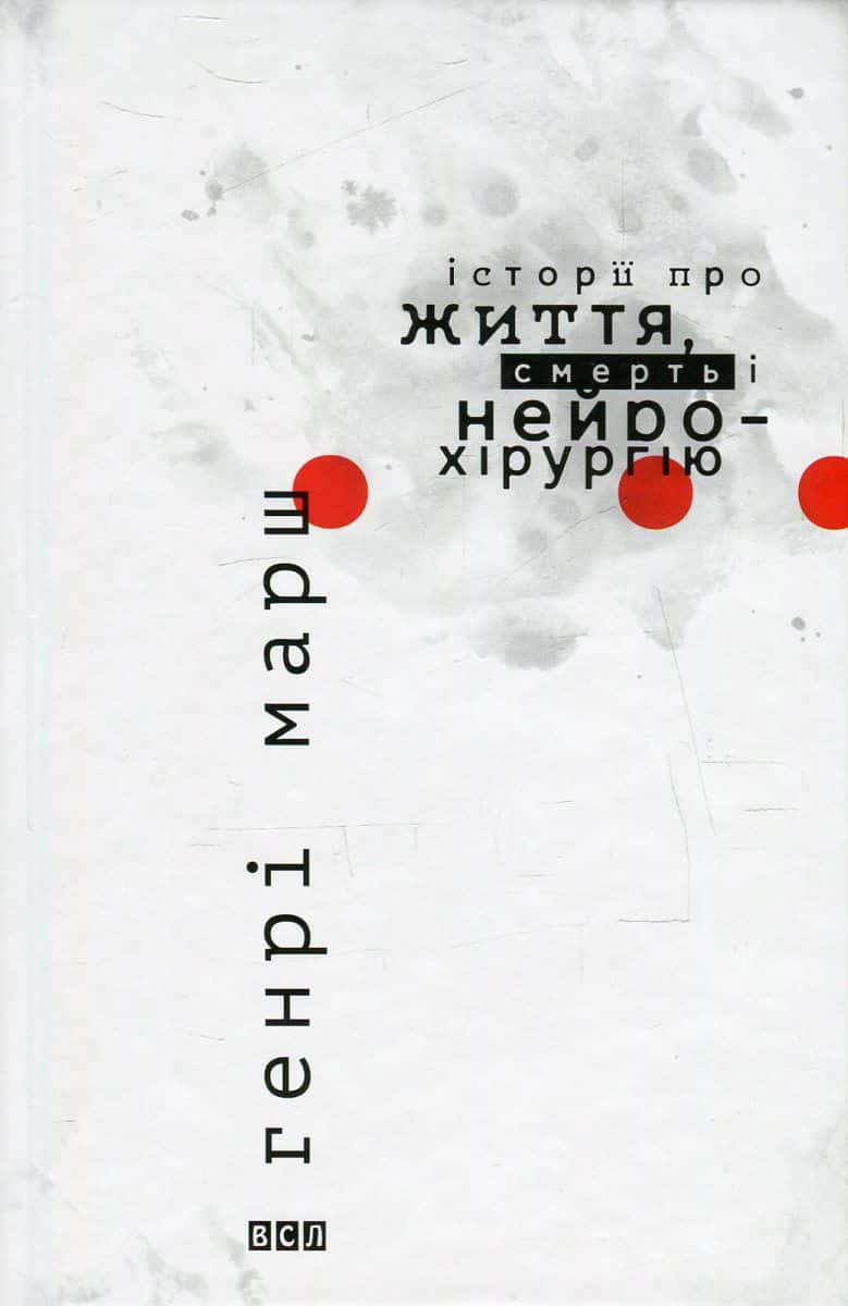 Обкладинка книги «Історії про життя, смерть і нейрохірургію» — Генрі Марш