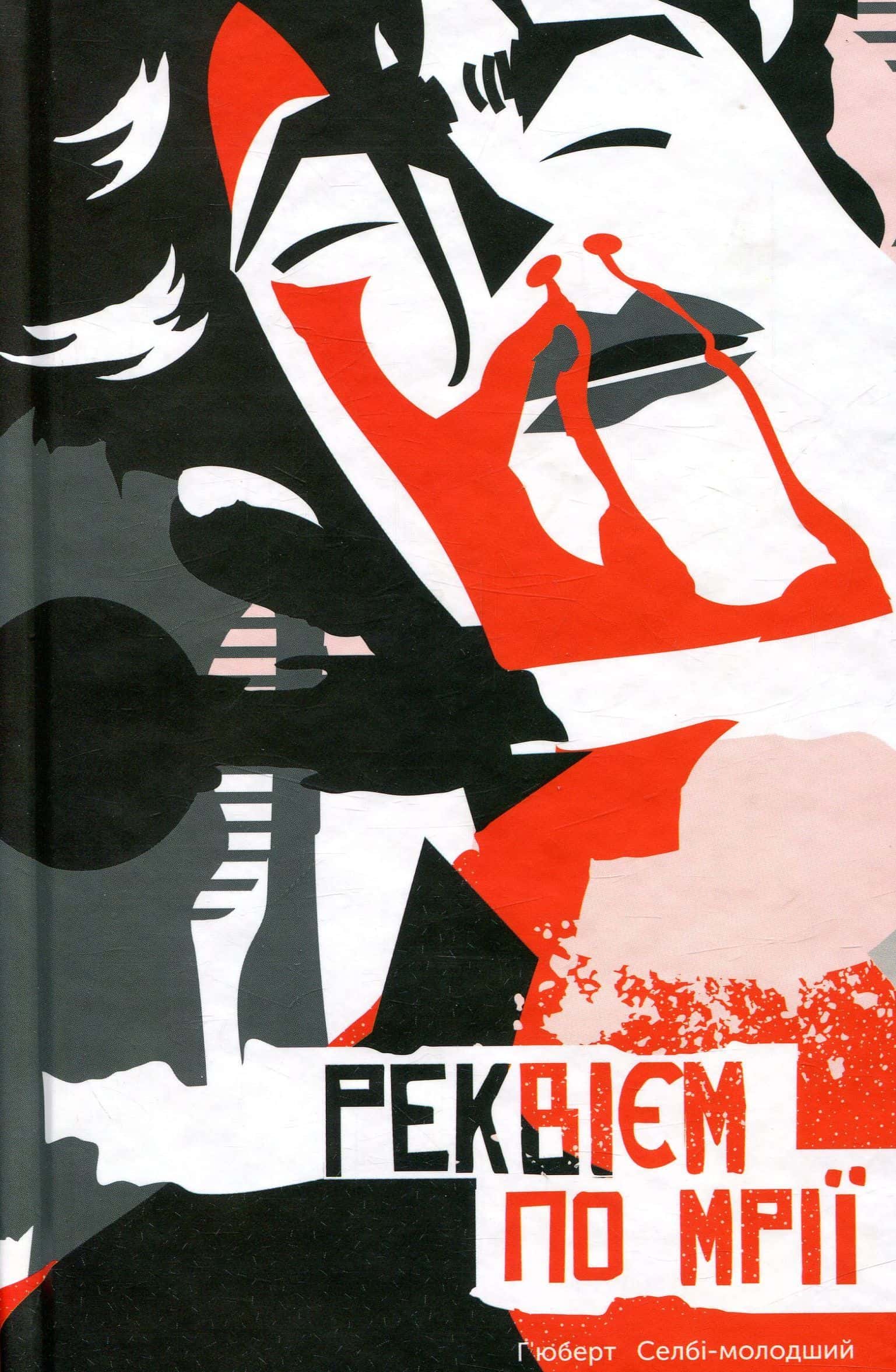 Обкладинка книги «Реквієм по мрії» — Хьюберт Селбі-молодший
