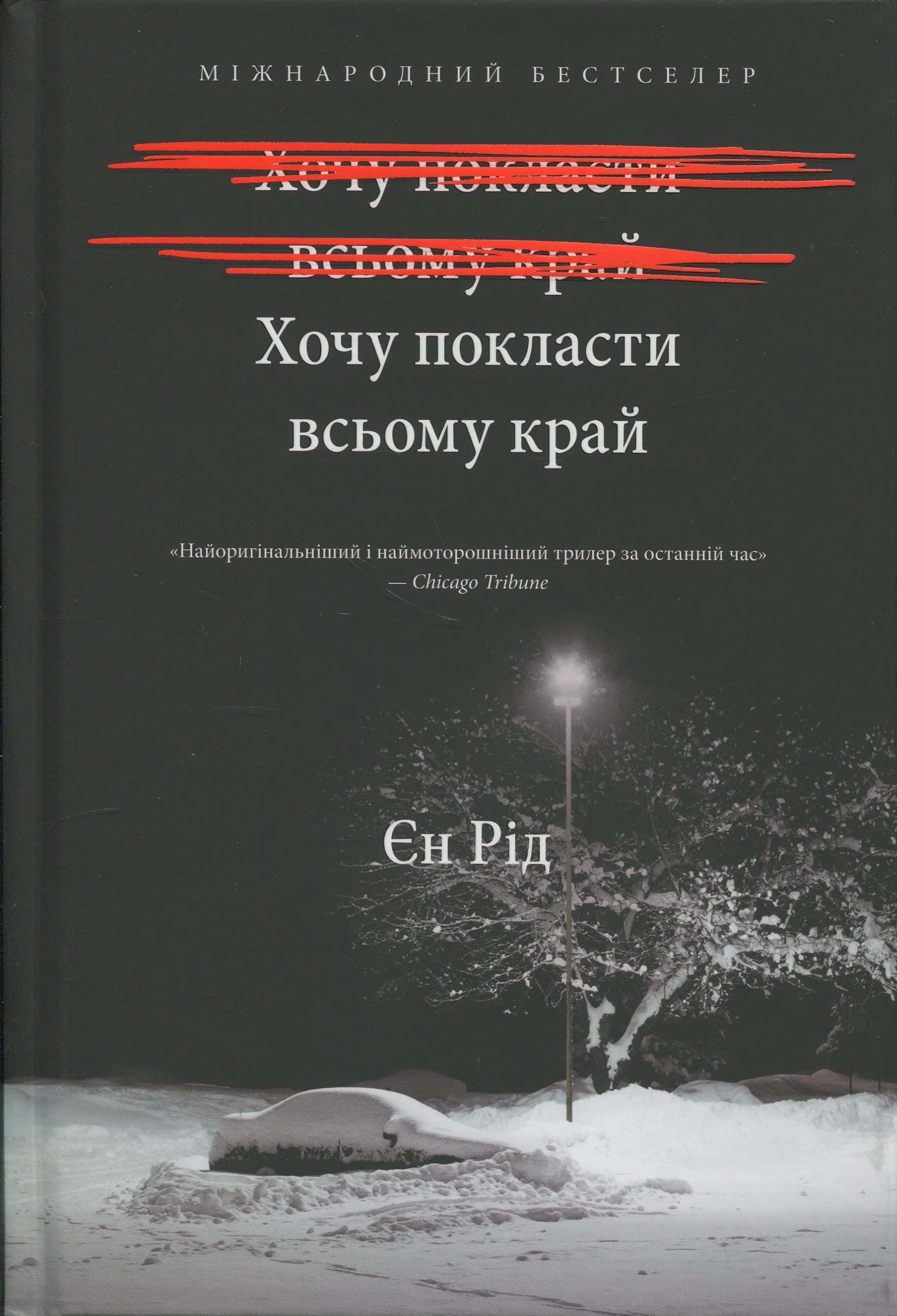 Обкладинка книги «Хочу покласти всьому край» — Іен Рід