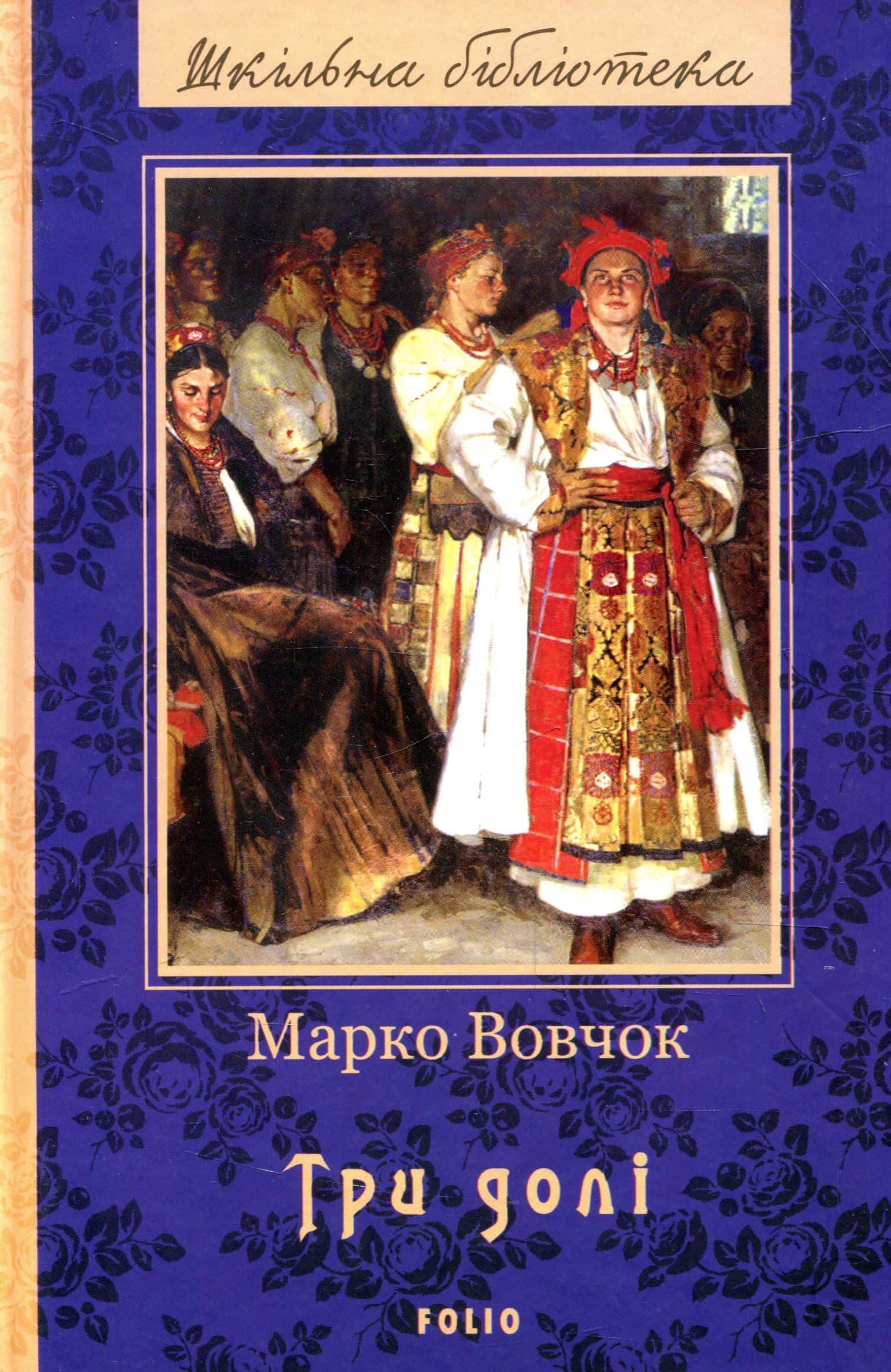 Обкладинка книги «Три долі» — Марко Вовчок
