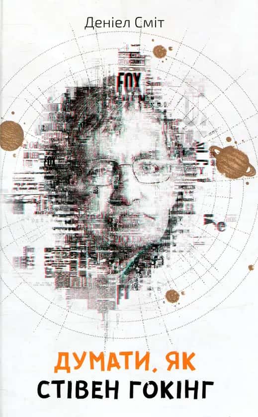 Обкладинка книги «Думати, як Стівен Гокінг» — Деніел Сміт