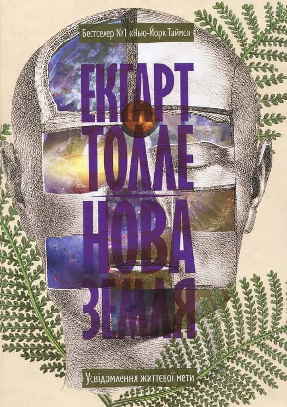 Обкладинка книги «Нова земля. Усвідомлення життєвої мети» — Екгарт Толле