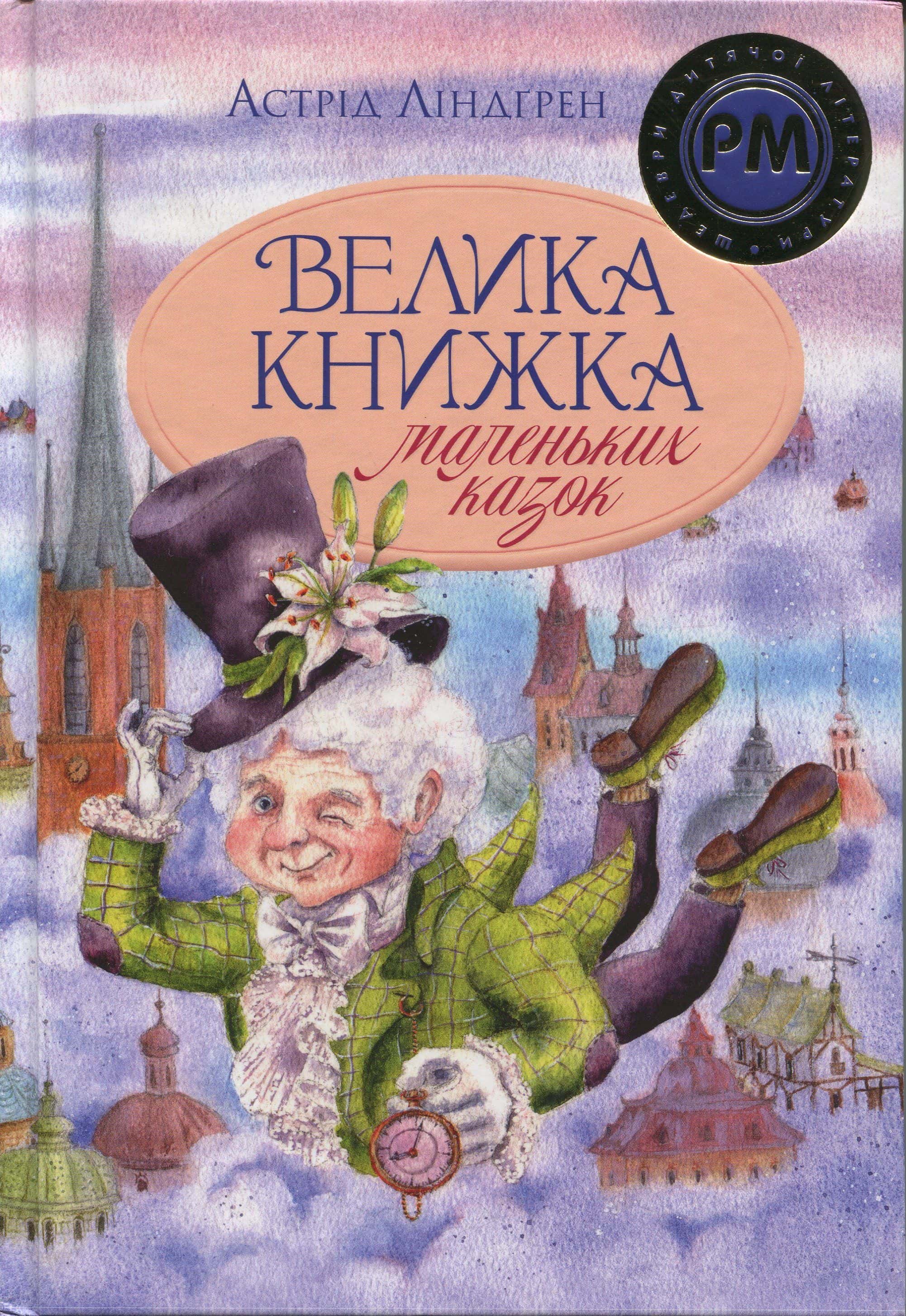 Обкладинка книги «Велика книжка маленьких казок» — Астрід Ліндгрен