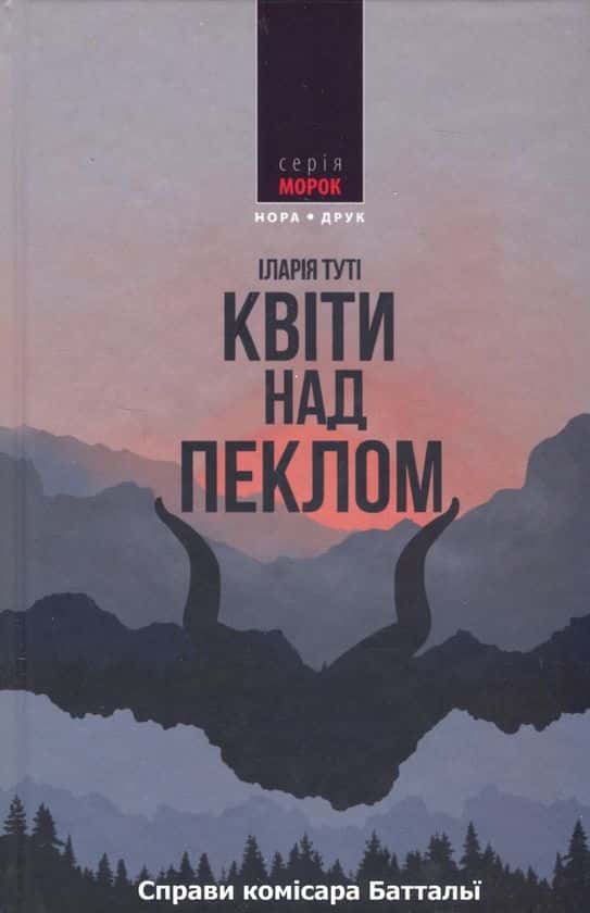 Обкладинка книги «Справи комісара Баттальї. Квіти над пеклом. Книга 1» — Іларія Туті