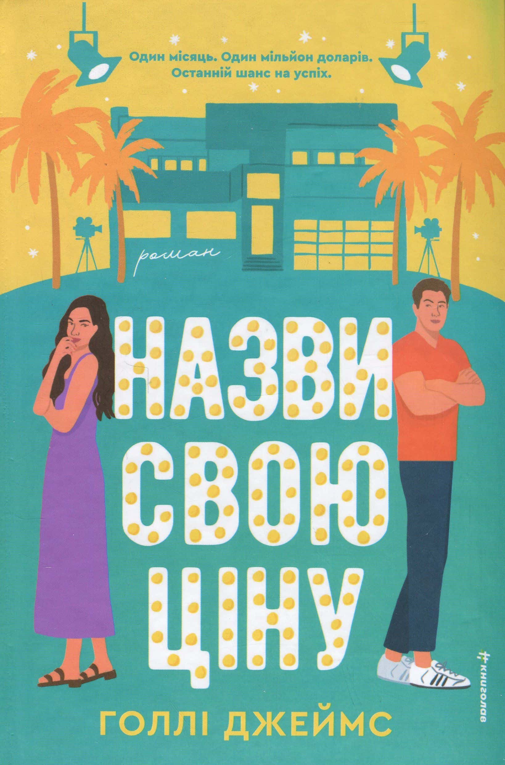 Обкладинка книги «Назви свою ціну» — Голлі Джеймс
