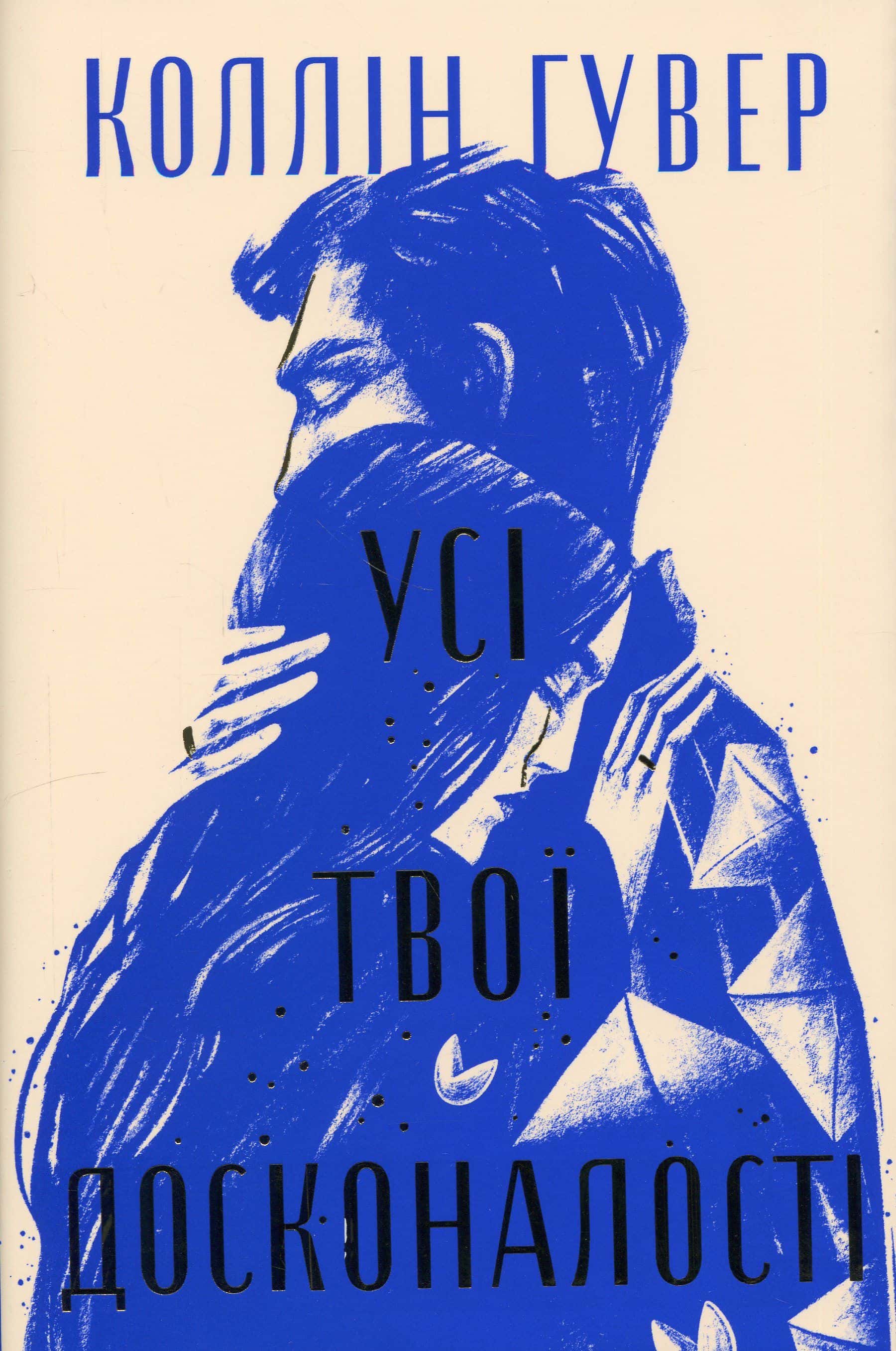Обкладинка книги «Усі твої досконалості» — Коллін Гувер