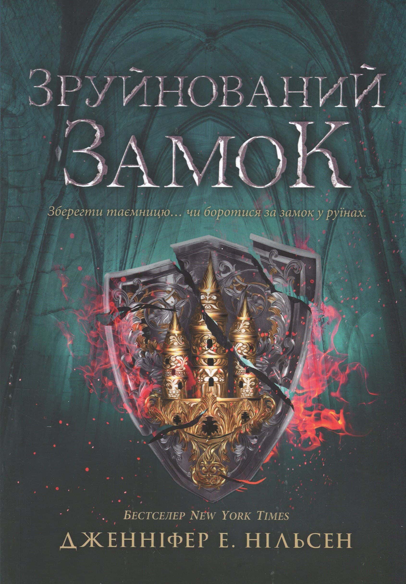 Обкладинка книги «Зруйнований замок. Сходження на трон. Книга 5» — Дженніфер Е. Нільсен