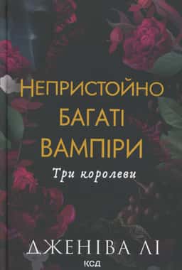 Непристойно багаті вампіри. Три королеви