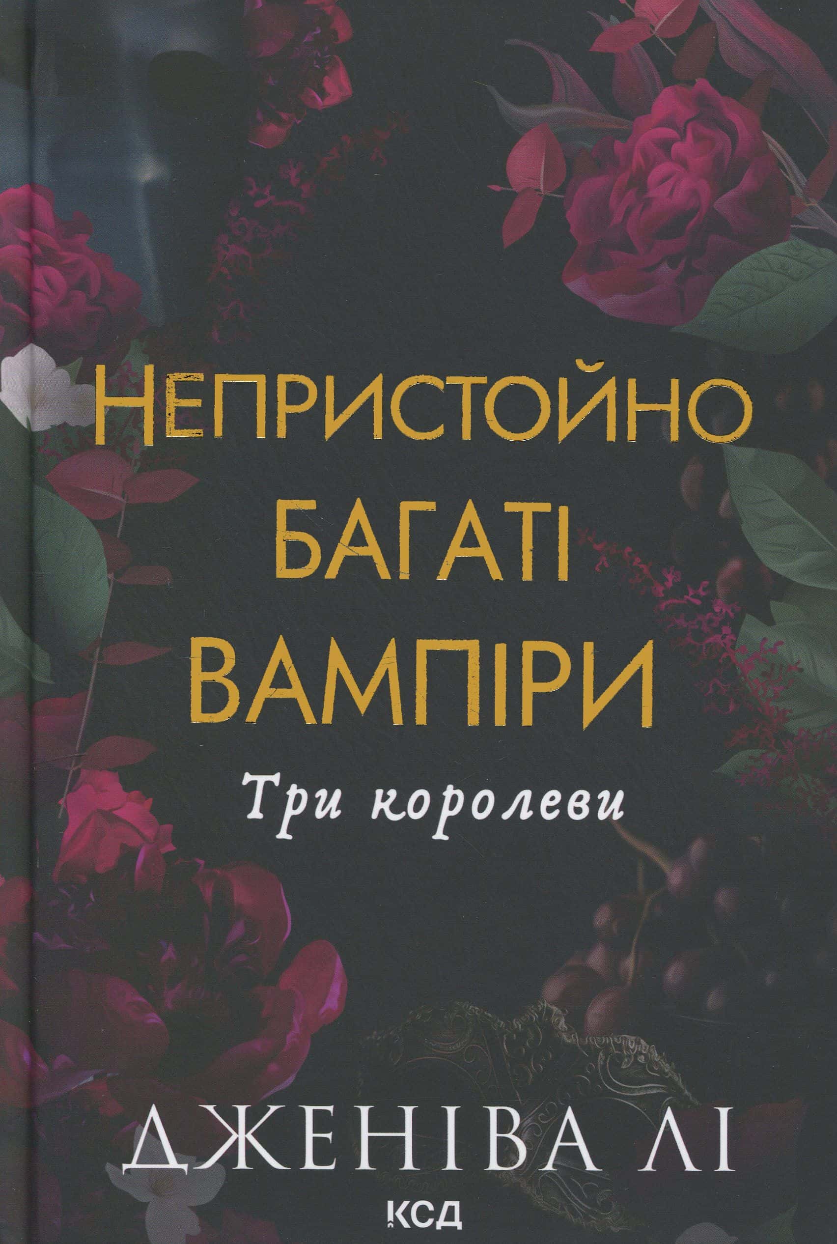 Обкладинка книги «Непристойно багаті вампіри. Три королеви» — Дженіва Лі