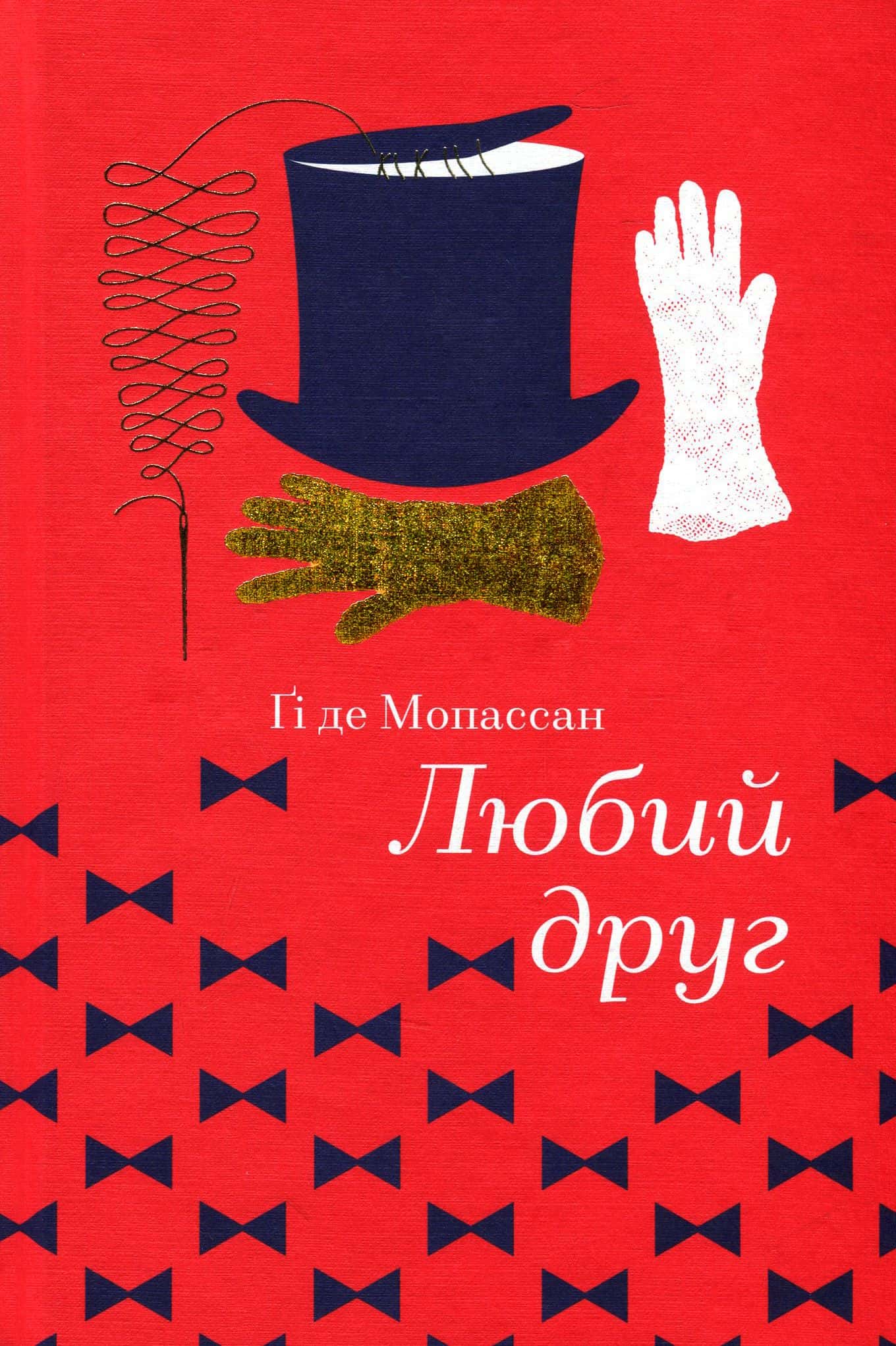 Обкладинка книги «Любий друг» — Гі де Мопассан