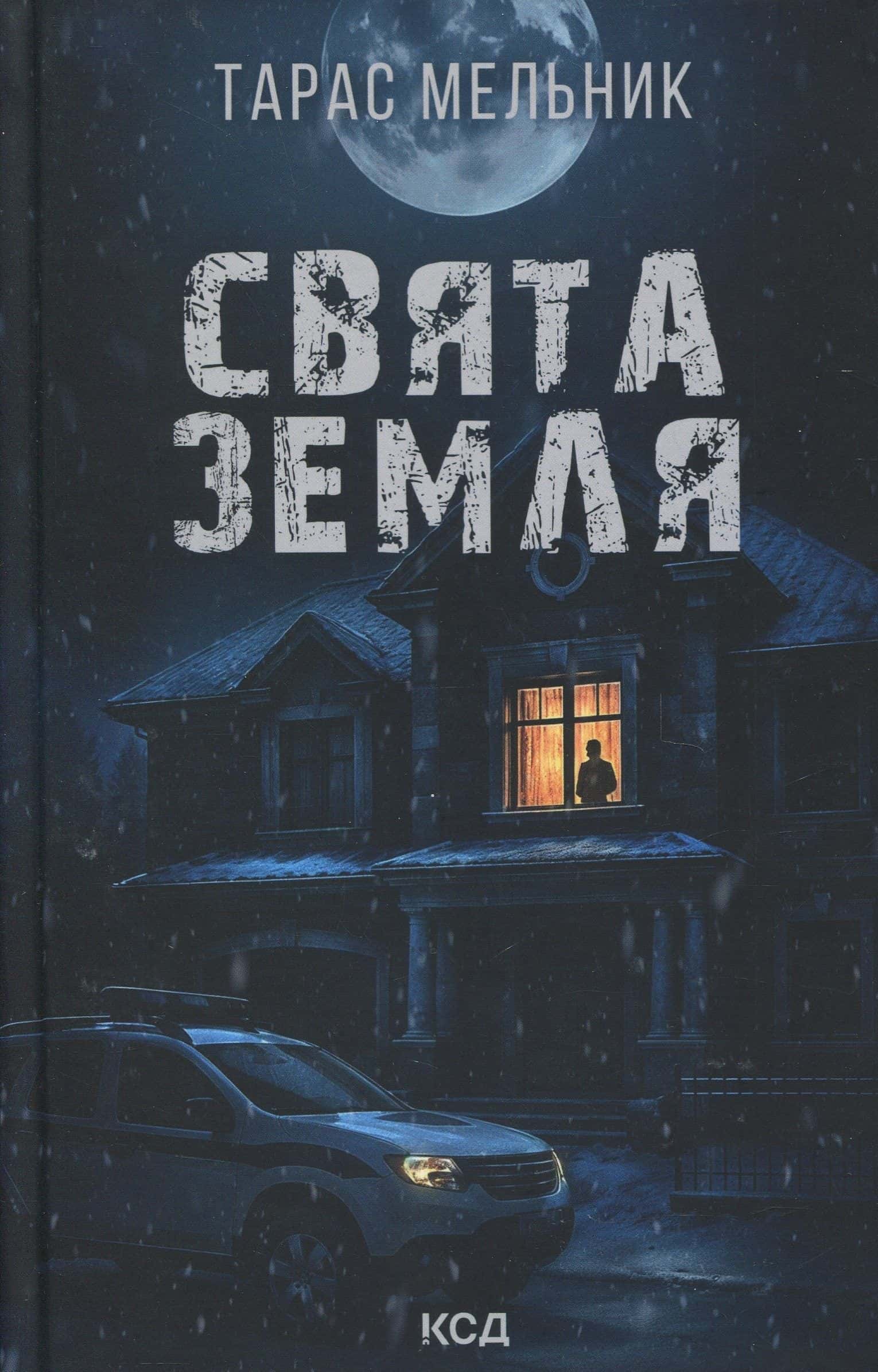 Обкладинка книги «Свята Земля» — Тарас Мельник